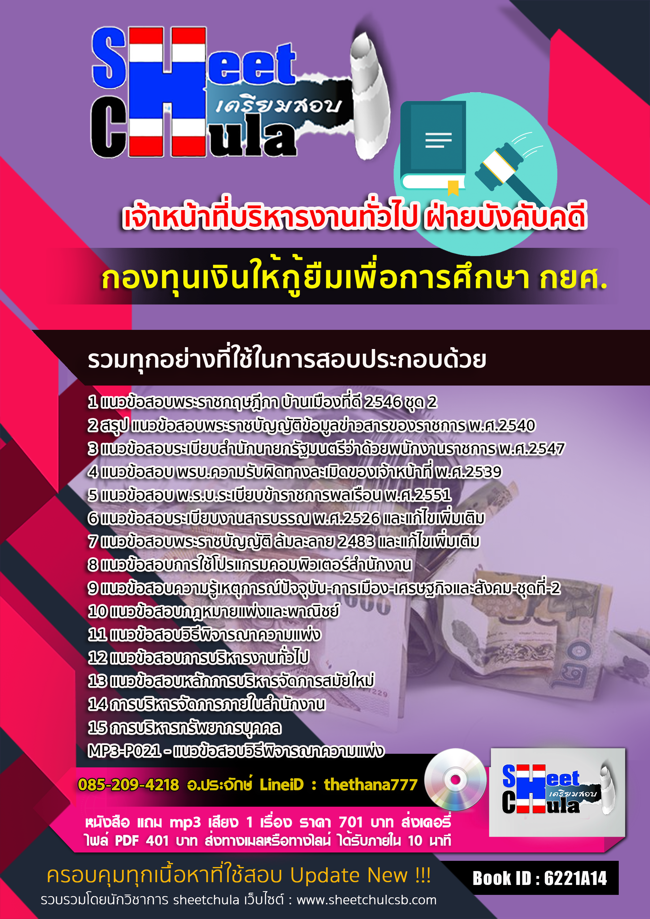 แนวข้อสอบเจ้าหน้าที่บริหารงานทั่วไป ฝ่ายบังคับคดี กองทุนเงินให้กู้ยืมเพื่อการศึกษา