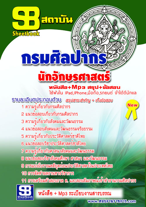 แนวข้อสอบ นักอักษรศาสตร์ กรมศิลปากร อัปเดตใหม่ 2568