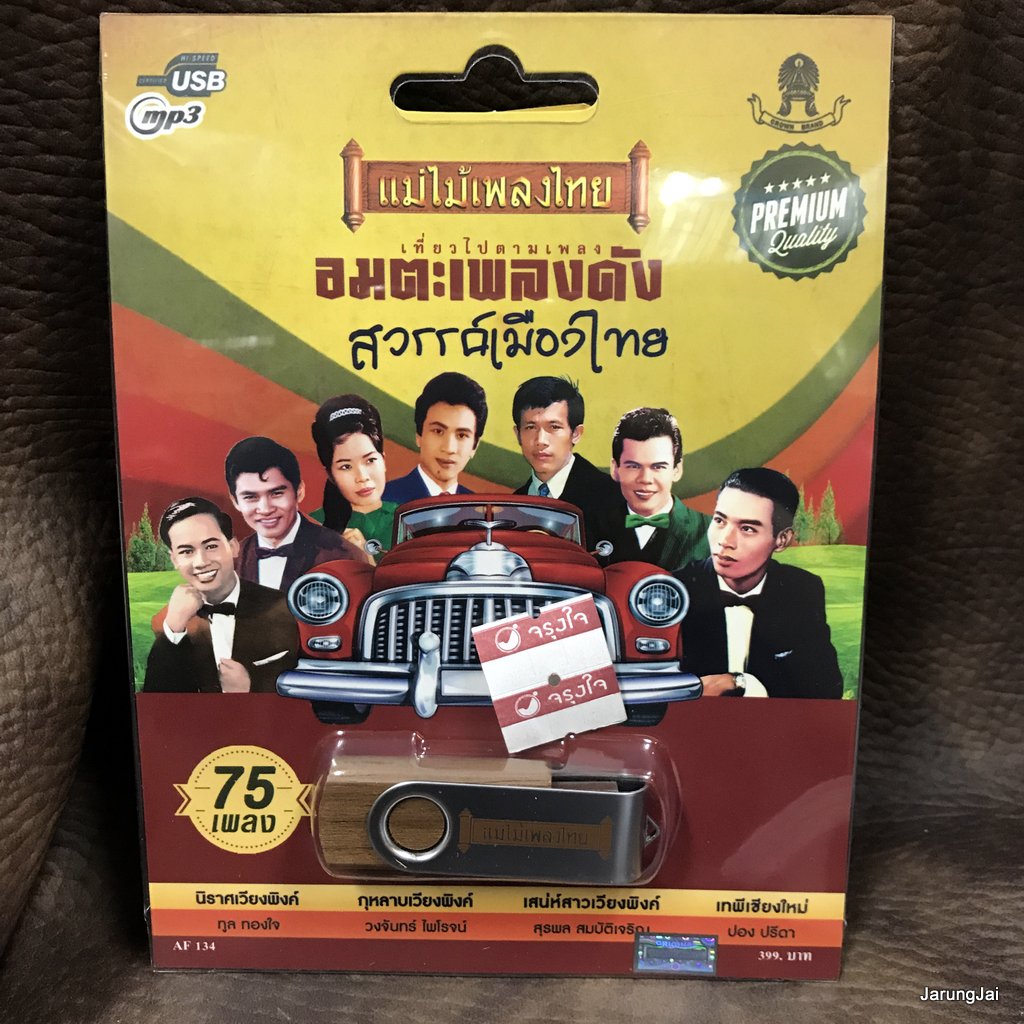 usb อมตะเพลงดัง สวรรค์เมืองไทย เที่ยวไปตามเพลง เมืองมนต์ สมบัติเจริญ เพลิน พรหมแดน mp3 usb แม่ไม้เพลงไทย af 134