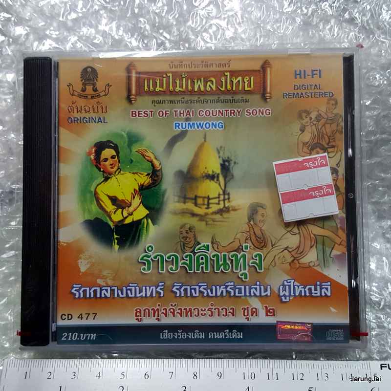 cd รำวงคืนทุ่ง ลูกทุ่งจังหวะรำวง audio cd แม่ไม้เพลงไทย cd 477 ผู้ใหญ่ลี ศักดิ์ศรี ศรีอักษร กุศล เบญจมินทร์