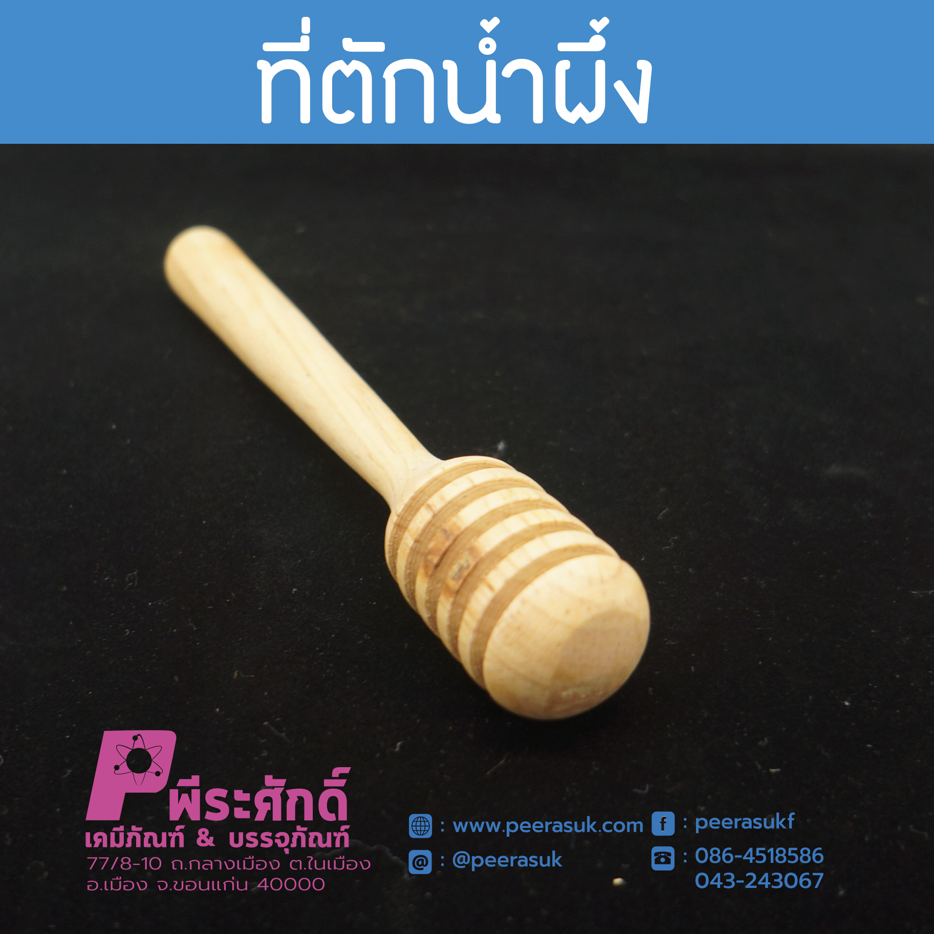 ไม้ตักน้ำผึ้ง 14 ซม.