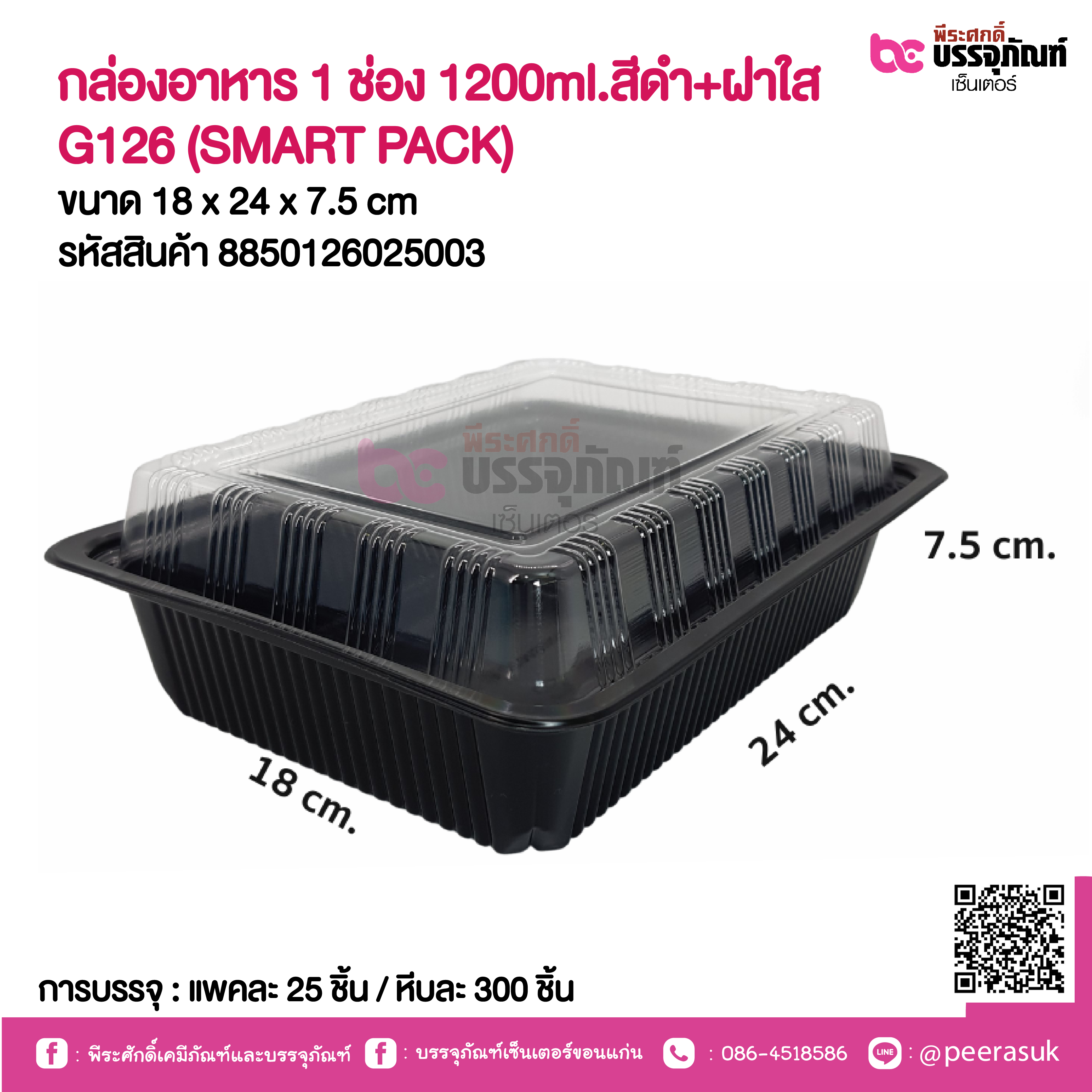 กล่องอาหาร 1 ช่อง 1200ml.สีดำ+ฝาใส G126 (SMART PACK)