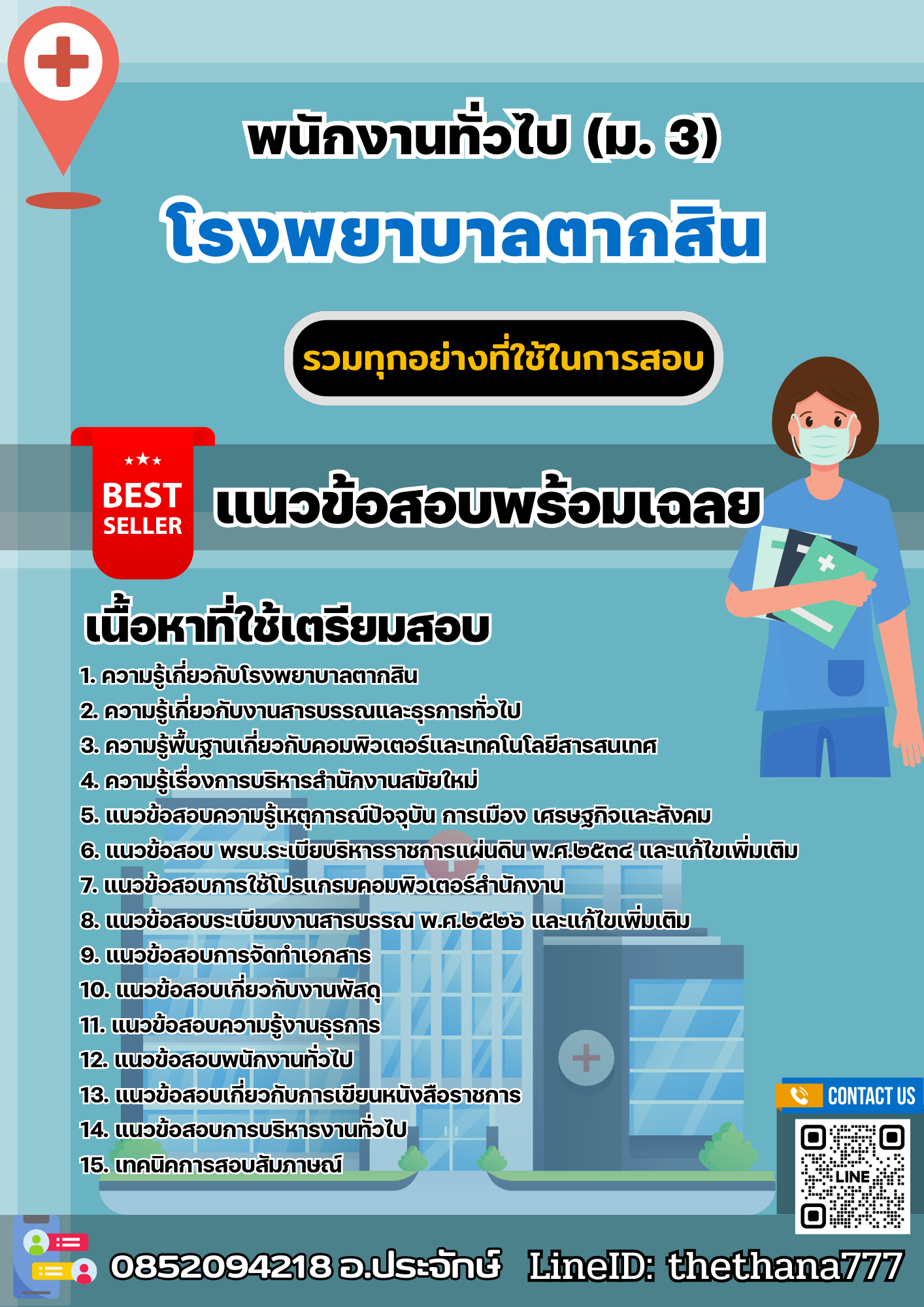แนวข้อสอบพนักงานทั่วไป (ม. 3) โรงพยาบาลตากสิน 2568