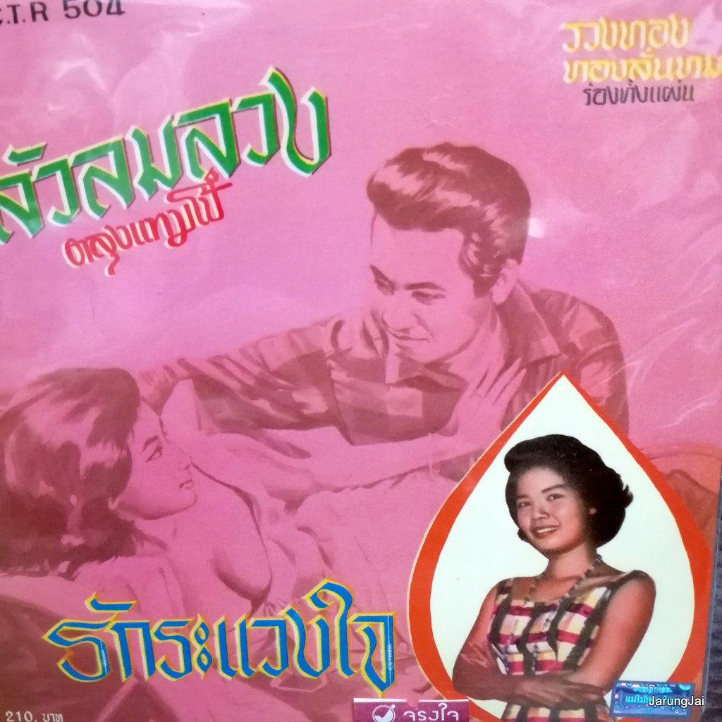 cd ซีดีน่าสะสม ชุด 62 cd รวงทอง ทองลั่นทม รักระแวงใจ audio cd แม่ไม้เพลงไทย ctr 504