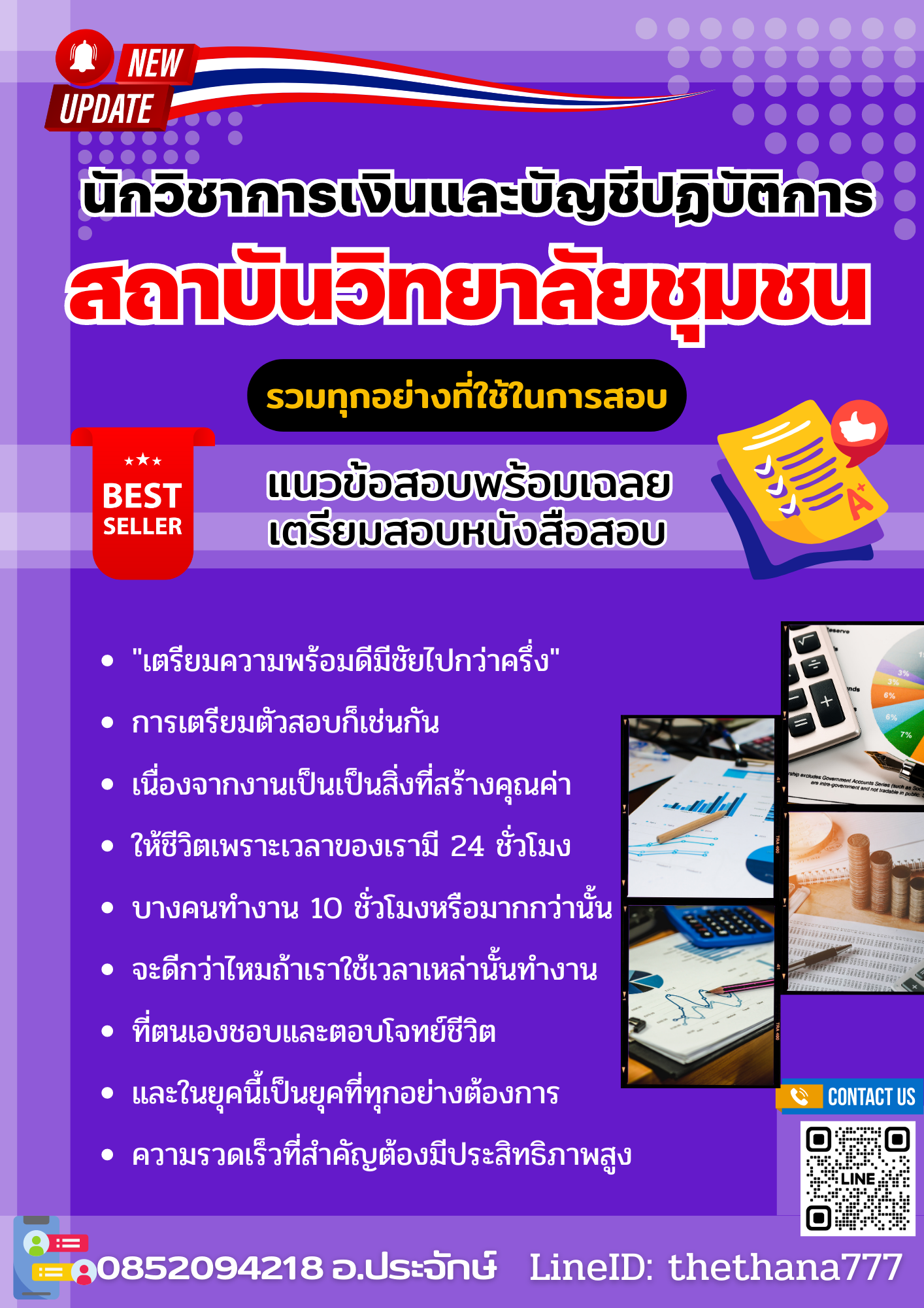 แนวข้อสอบนักวิชาการเงินและบัญชีปฏิบัติการ สถาบันวิทยาลัยชุมชน 2568