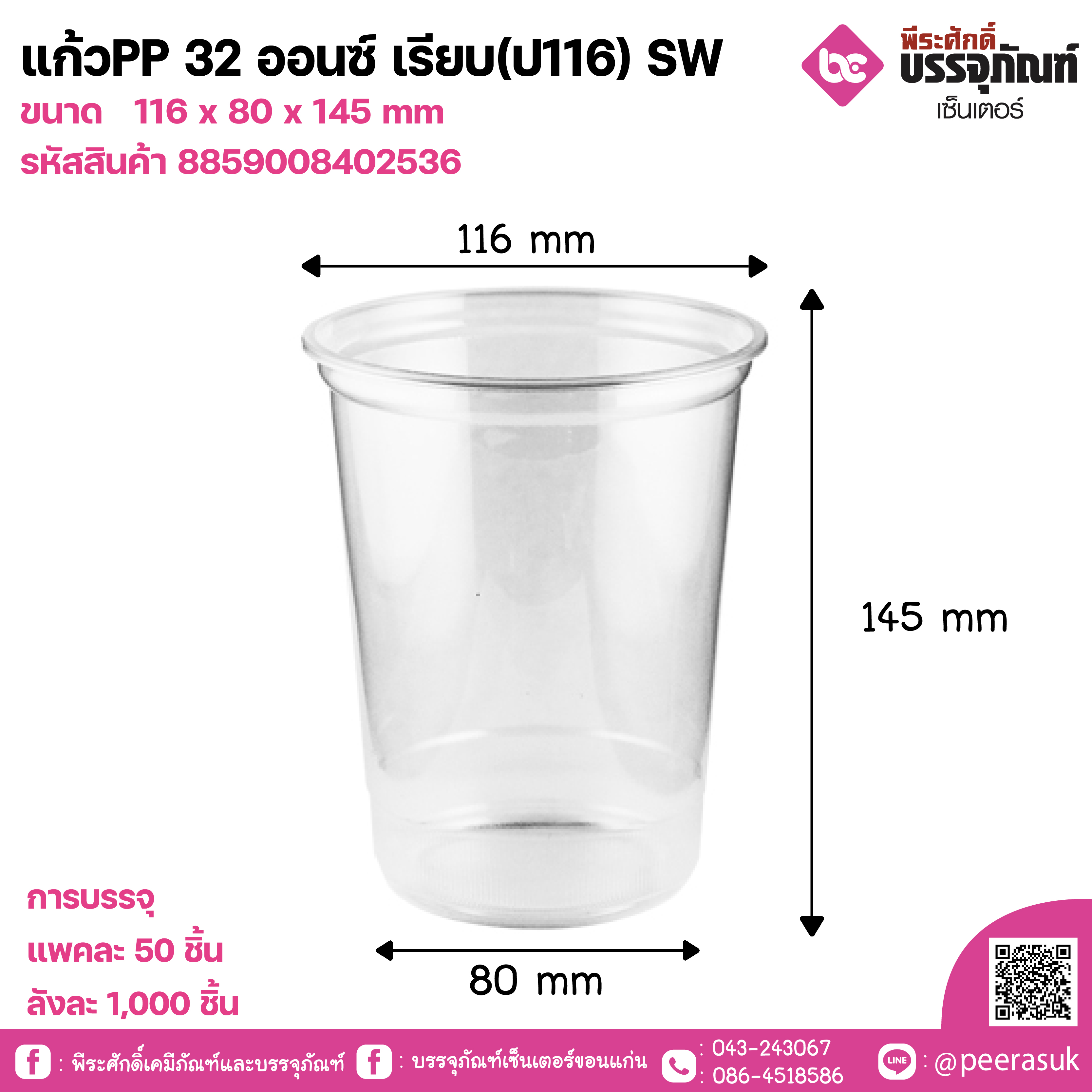 แก้วPP 32 ออนซ์ เรียบ(ป116) SW