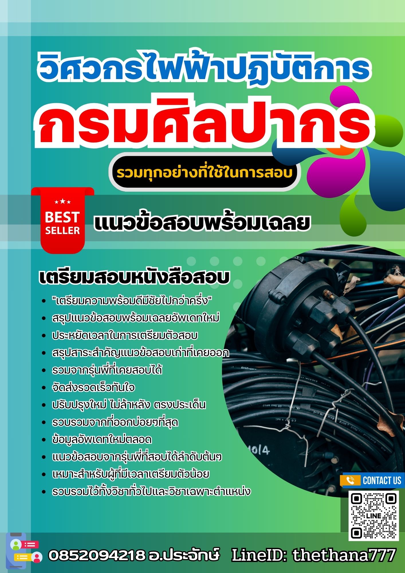 แนวข้อสอบวิศวกรไฟฟ้าปฏิบัติการ กรมศิลปากร 2568