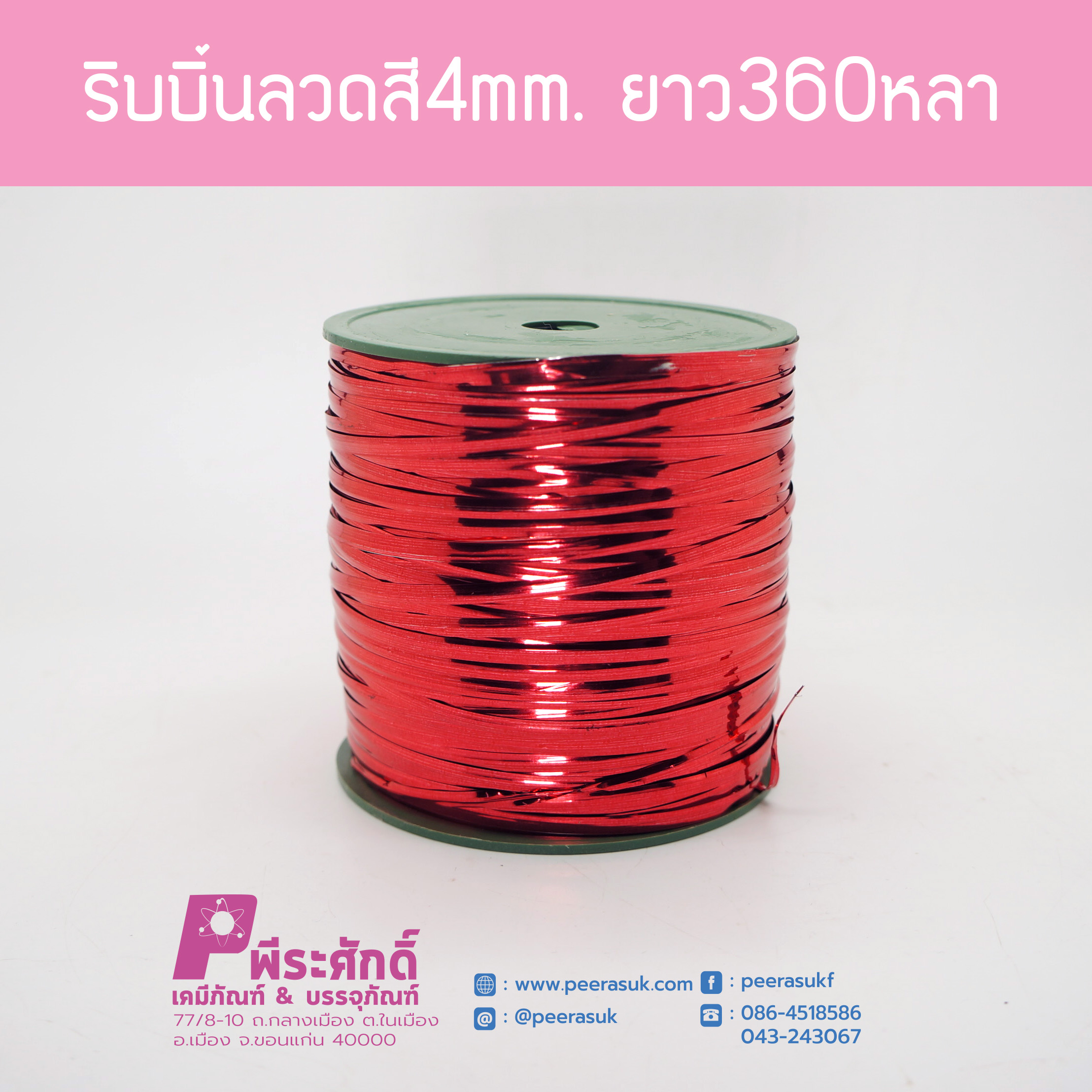 ริบบิ้นลวดสี4mm. ยาว360หลา