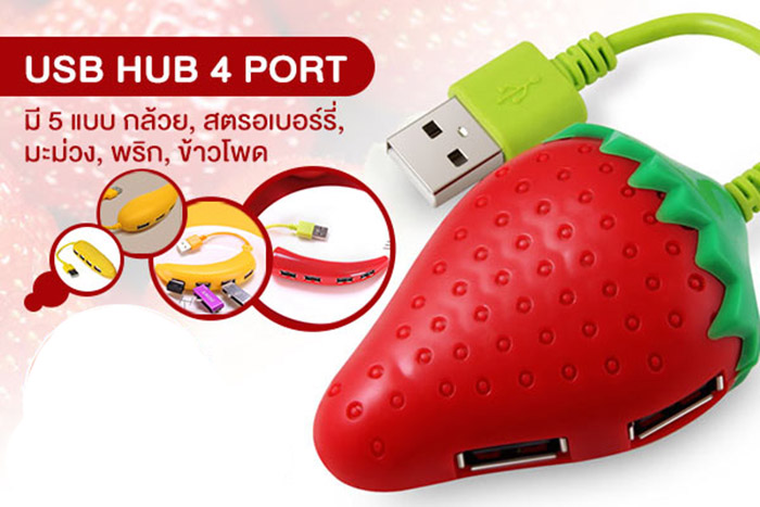 USB HUB 4 Ports รูปผัก ผลไม้