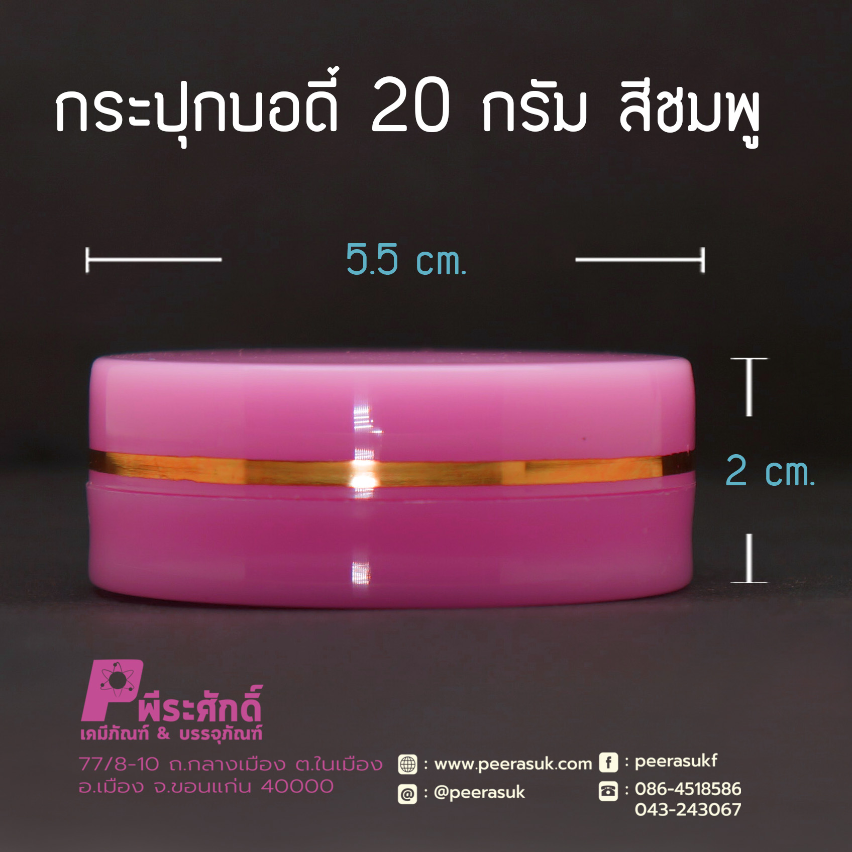 กระปุกบอดี้ 20 กรัม สีชมพู