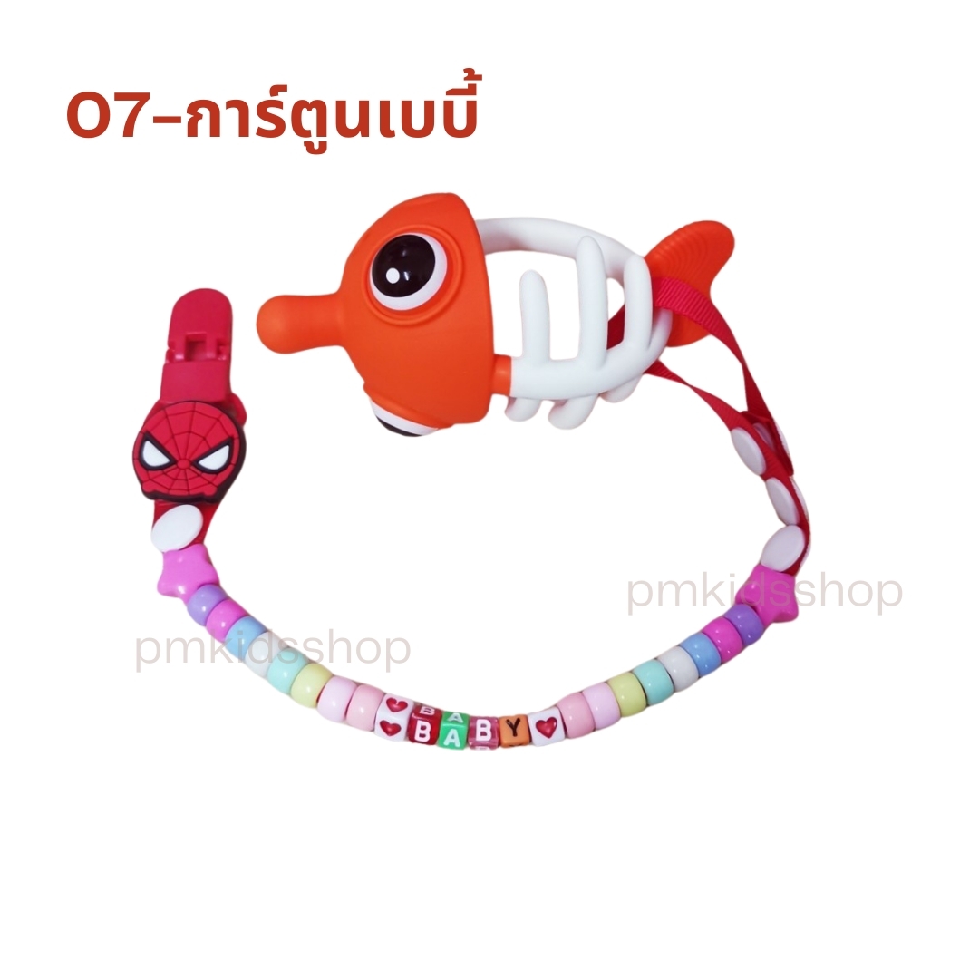 (ลายการ์ตูนเบบี้) สายคล้องยางกัด ลายลูกปัดเบบี้ กันหล่น ยคล้องจุกหลอก (สายอย่างเดียว ไม่รวมสินค้า)