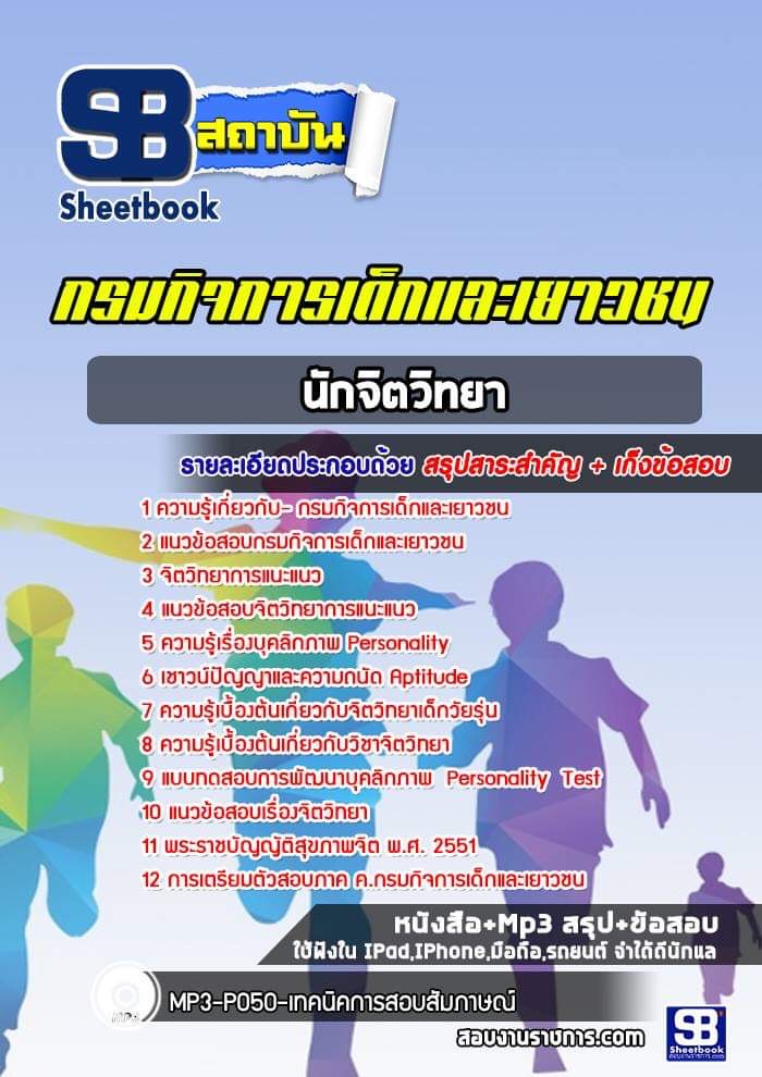 สรุปแนวข้อสอบนักจิตวิทยา กรมกิจการเด็กและเยาวชน 2568