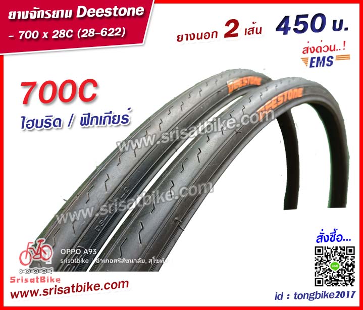ยางจักรยาน 700 x 28C (28-622) / 2 เส้น --ส่งด่วน EMS--