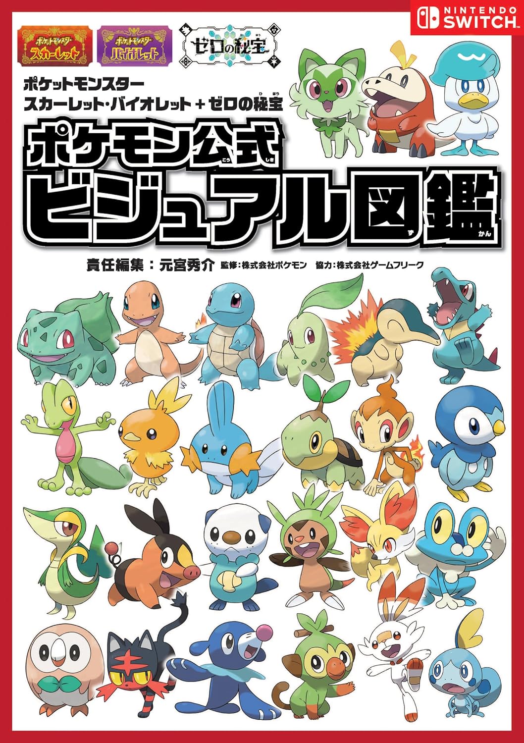 [PRE-ORDER] Pokémon Scarlet Violet + Zero's Treasure Pokémon Official Visual Guide ポケットモンスター スカーレット・バイオレット＋ゼロの秘宝 ポケモン公式ビジュアル図鑑