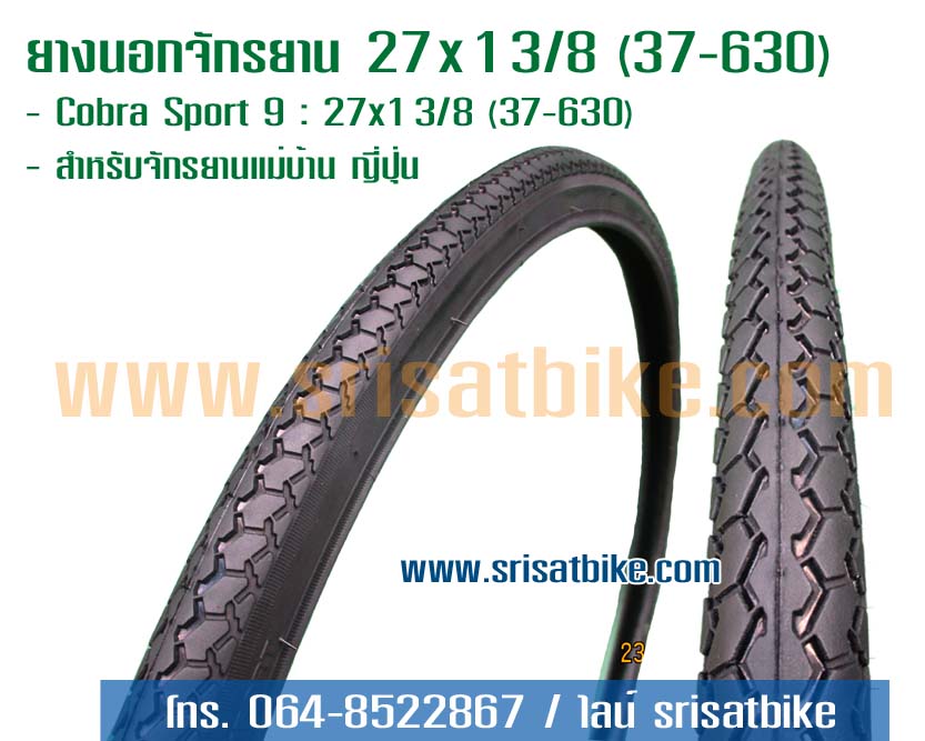 ยางนอกจักรยาน 27 x 1 3/8 Cobra Sport