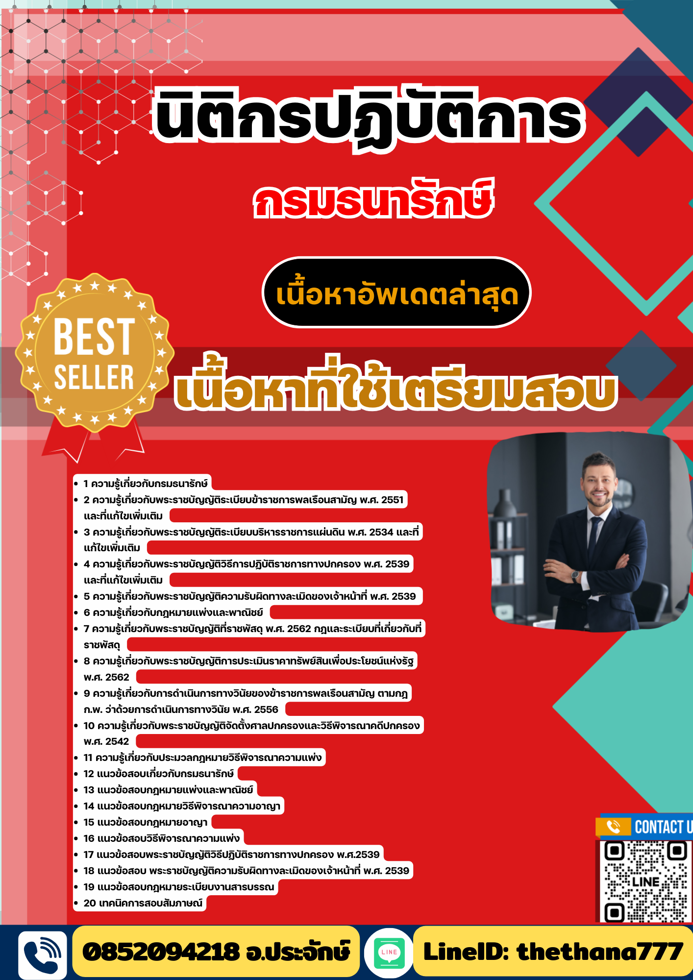 แนวข้อสอบ นิติกรปฏิบัติการ กรมธนารักษ์ 2568