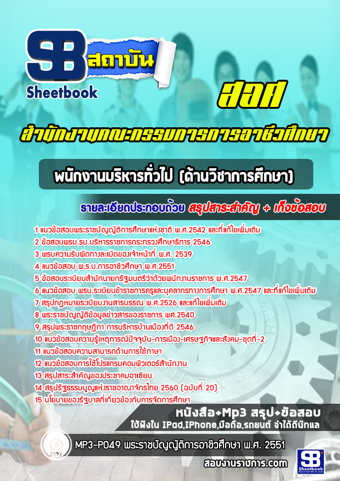 สรุปแนวข้อสอบพนักงานบริหารทั่วไป (ด้านวิชาการศึกษา) สำนักงานคณะกรรมการการอาชีวศึกษา อัปเดต 2568
