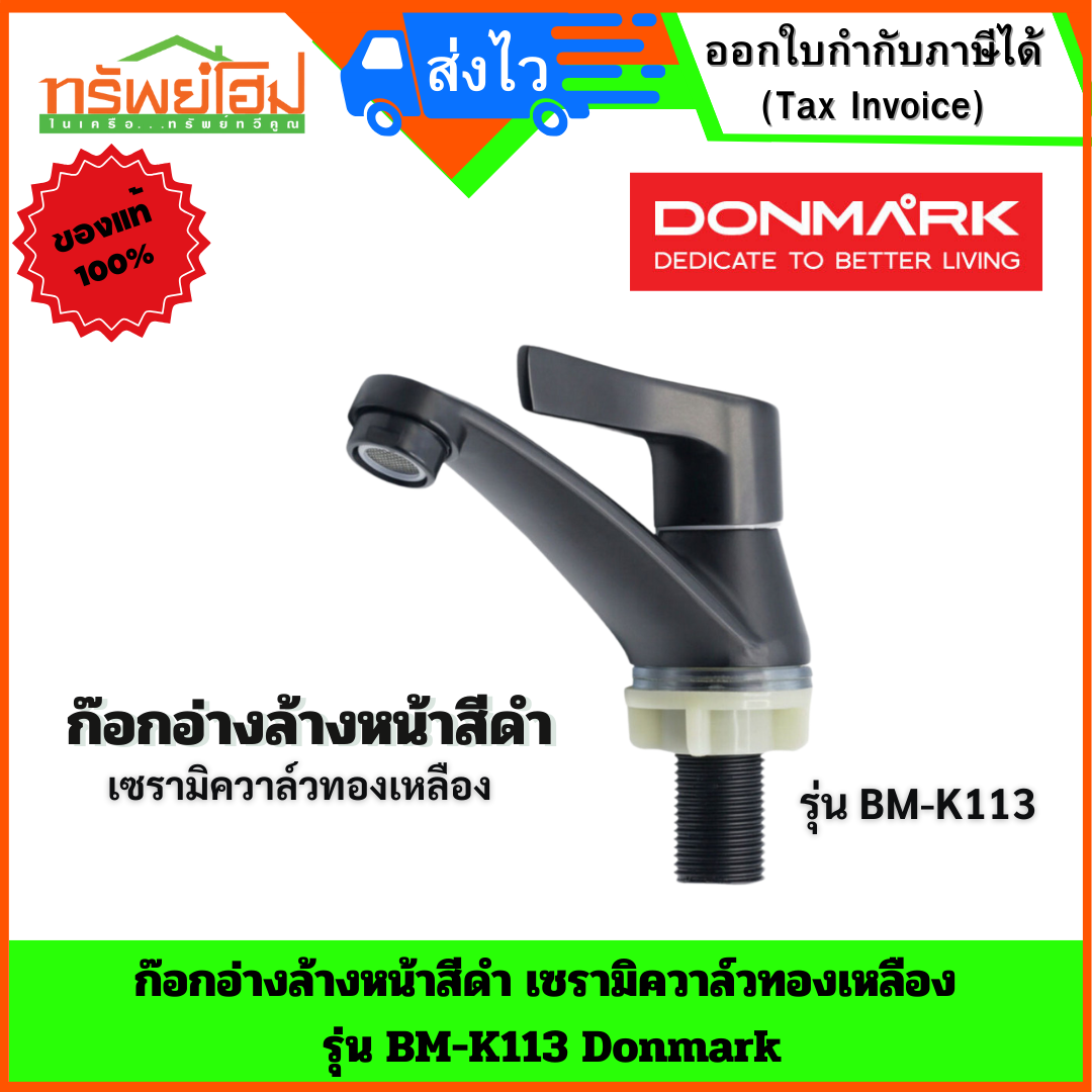 ก๊อกอ่างล้างหน้าสีดำ ด้ามปัด เซรามิควาล์วทองเหลือง รุ่น BM-K113 Donmark
