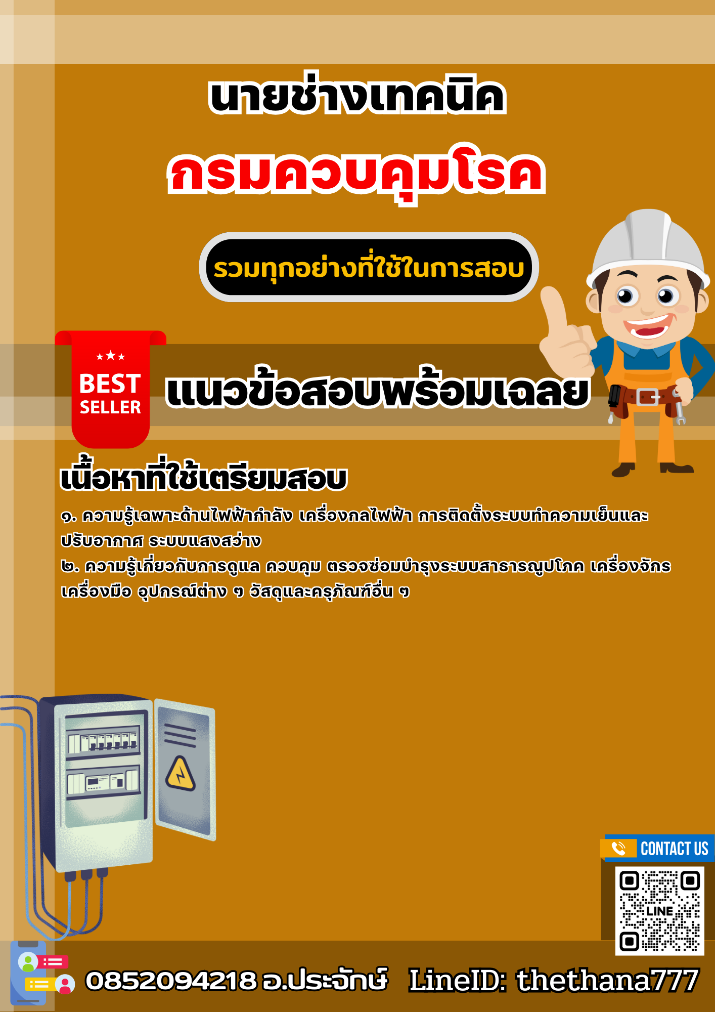แนวข้อสอบนายช่างเทคนิค กรมควบคุมโรค 2568