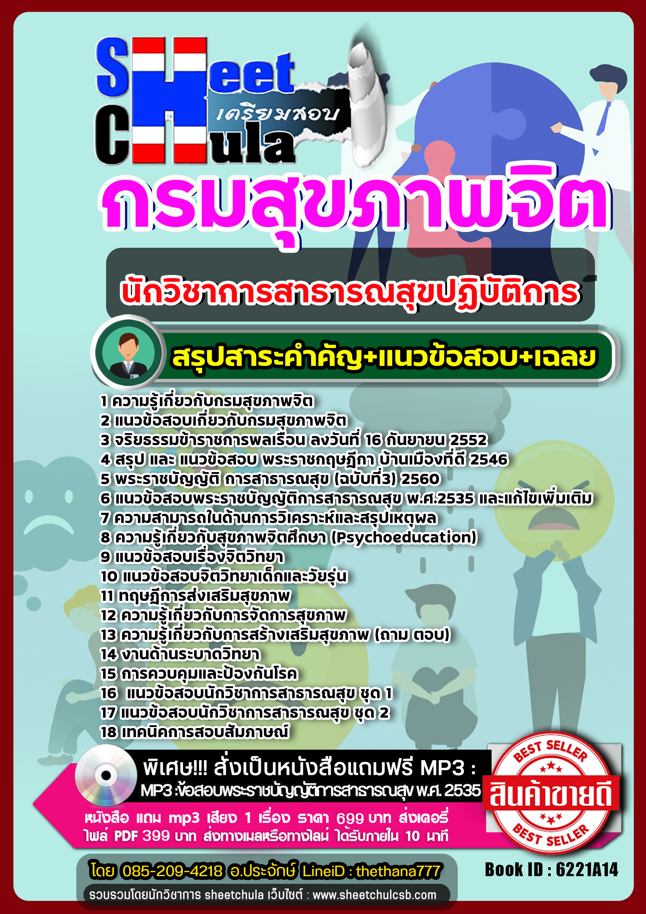 แนวข้อสอบนักวิชาการสาธารณสุขปฏิบัติการ กรมสุขภาพจิต