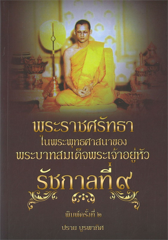 พระราชศรัทธาในพระพุทธศาสนาของพระบาทสมเด็จพระเจ้าอยู่หัว รัชกาลที่ ๙