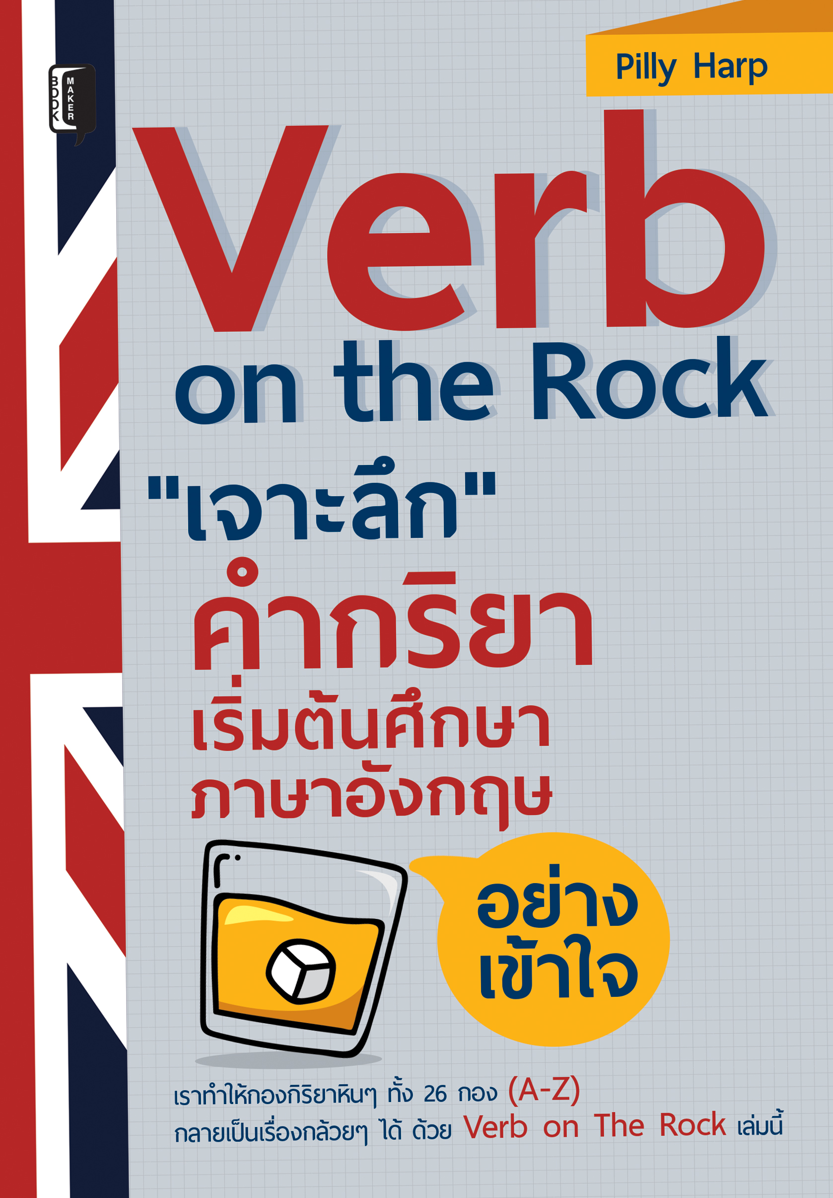 Verb on the Rock เจาะลึก คำกริยา เริ่มต้นศึกษาภาษาอังกฤษ อย่างเข้าใจ