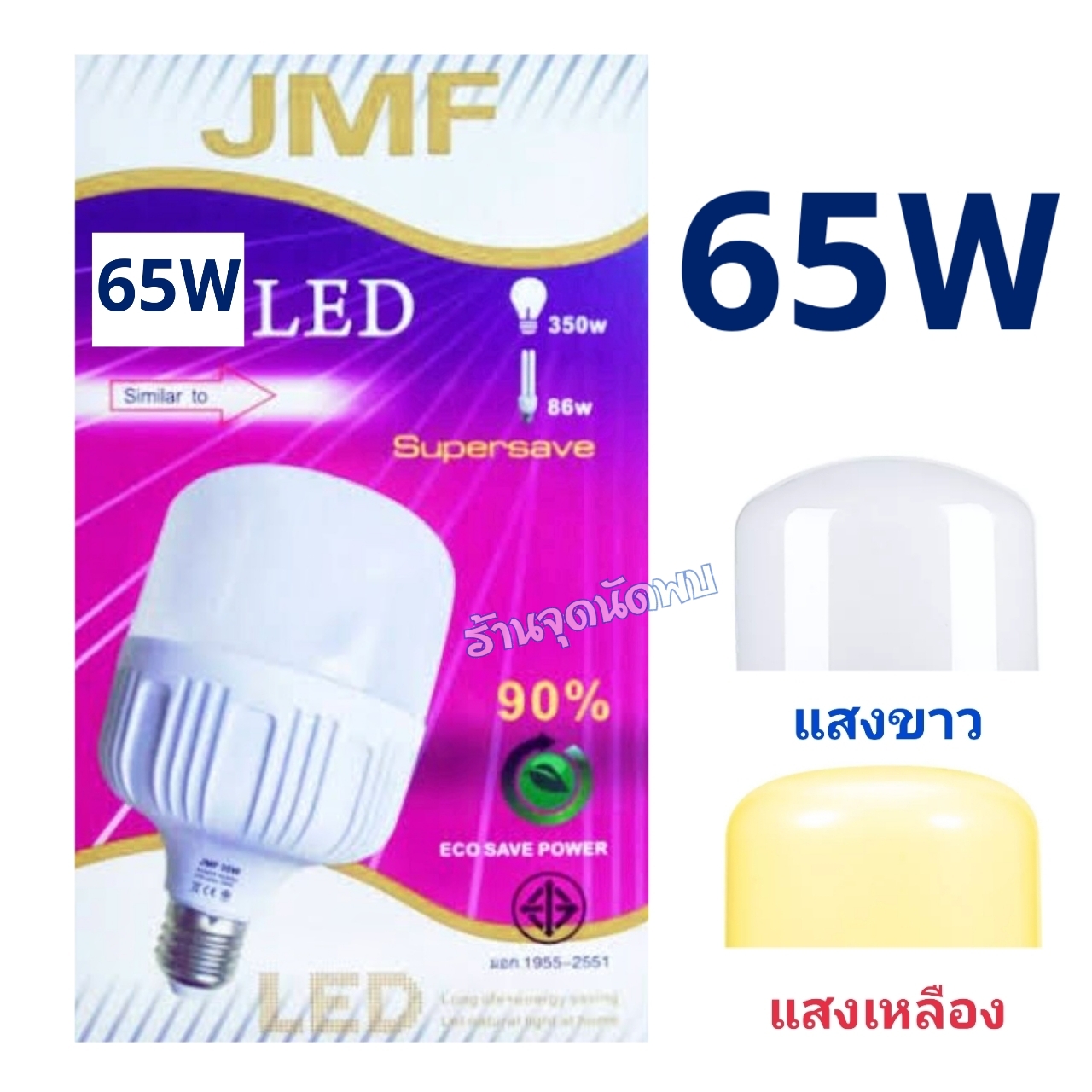 ขายส่ง หลอดไฟ JMF LED 65W หลอดLED หลอดไฟled ไฟปิงปอง ตกไม่แตก ขั้วเกลียว E27 สว่างมาก
