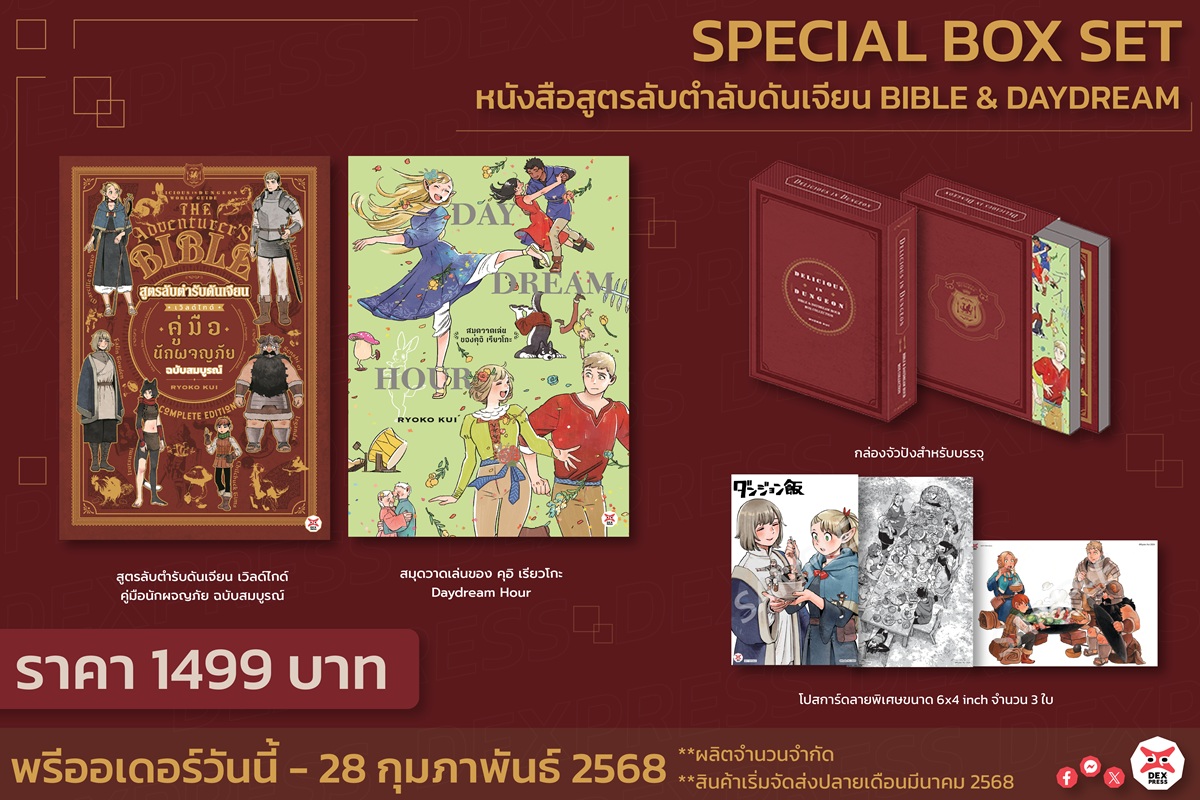 [DEXpress] Box Set หนังสือสูตรลับตำลับดันเจียน BIBLE & DAYDREAM HOUR (จัดปลายเดือนมีนาคม 68 เป็นต้นไป)