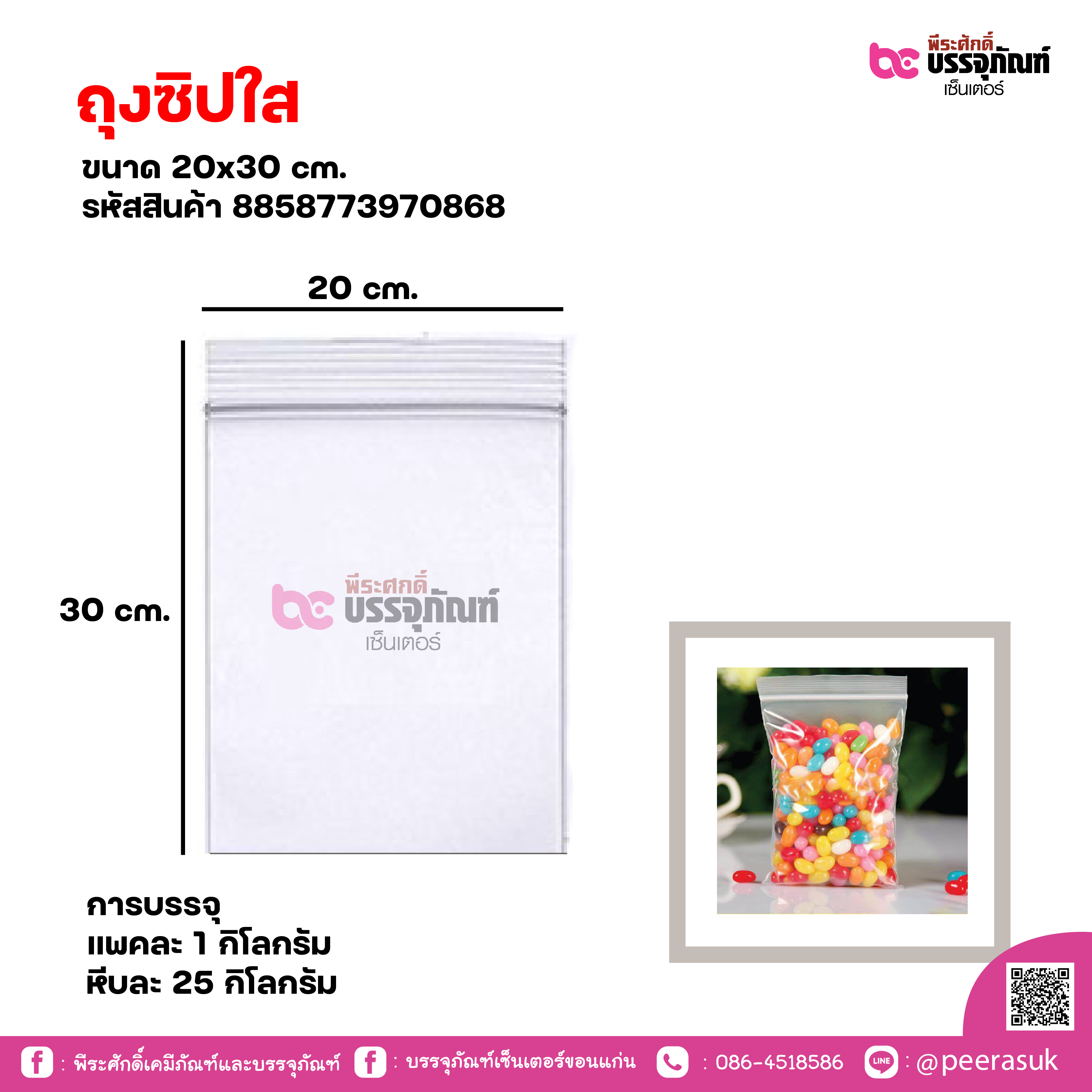 ถุงซิปใส 20x30 cm. แพคละ 1 กิโลกรัม / หีบละ 25 กิโลกรัม