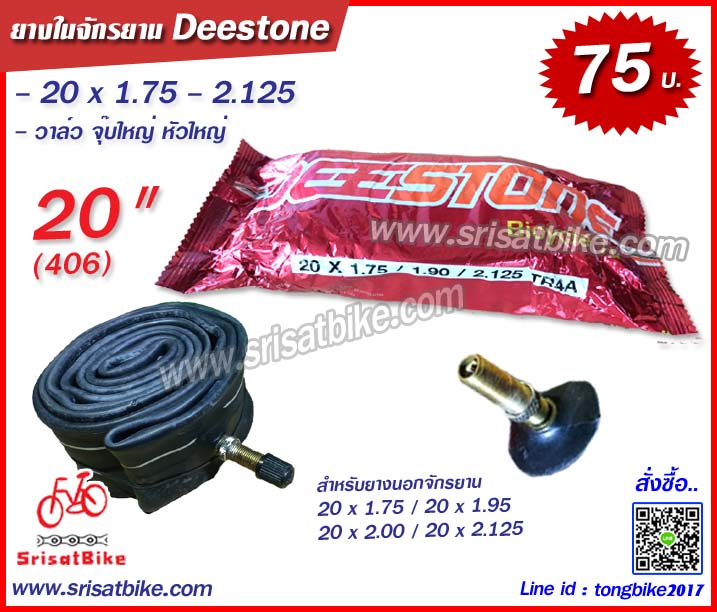 ยางในจักรยาน 20 x 1.75 - 2.125 Deestone (จุ๊บใหญ่)