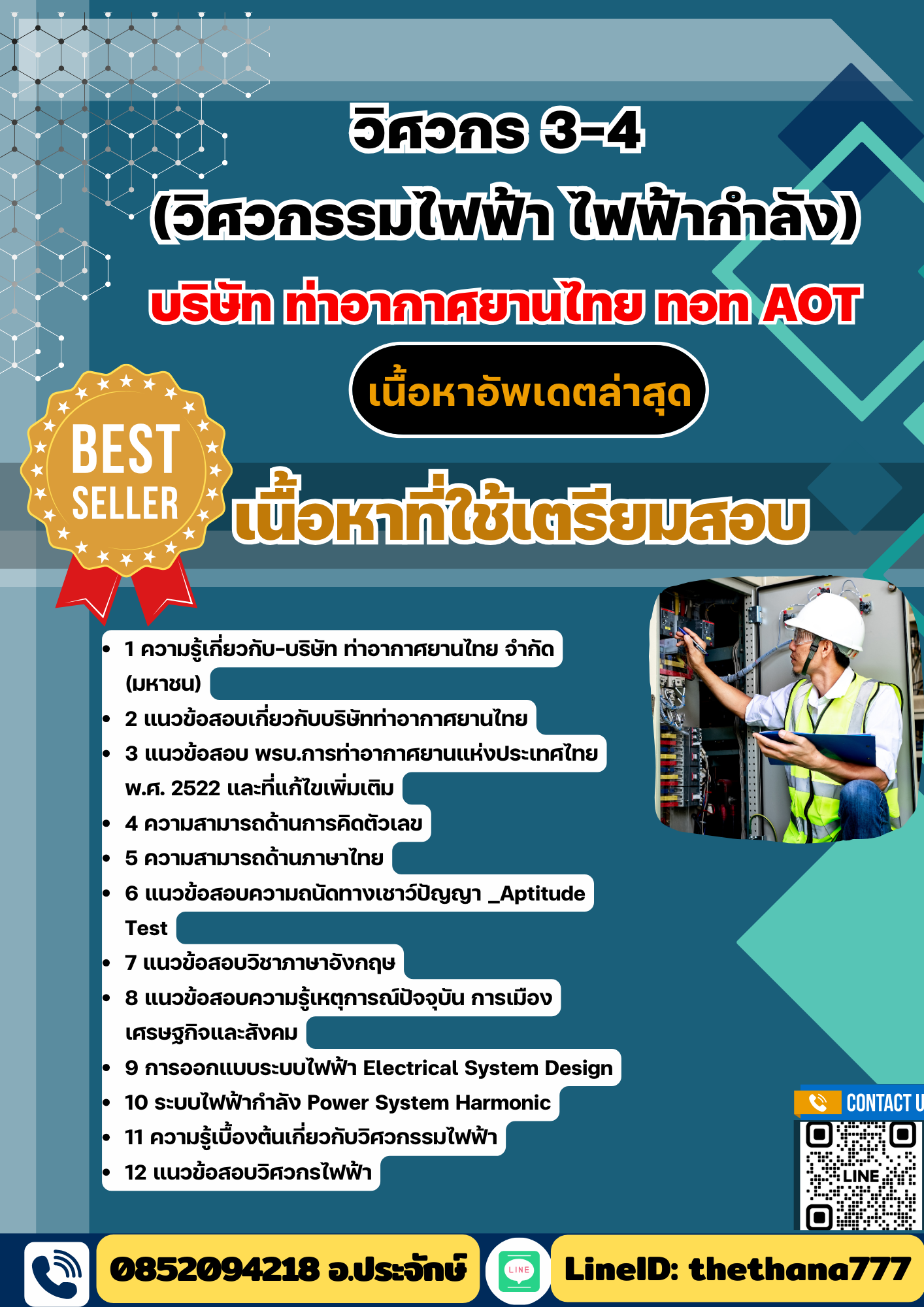 แนวข้อสอบ วิศวกร 3-4 (วิศวกรรมไฟฟ้า ไฟฟ้ากำลัง) บริษัทการท่าอากาศยานไทย ทอท AOT 2568
