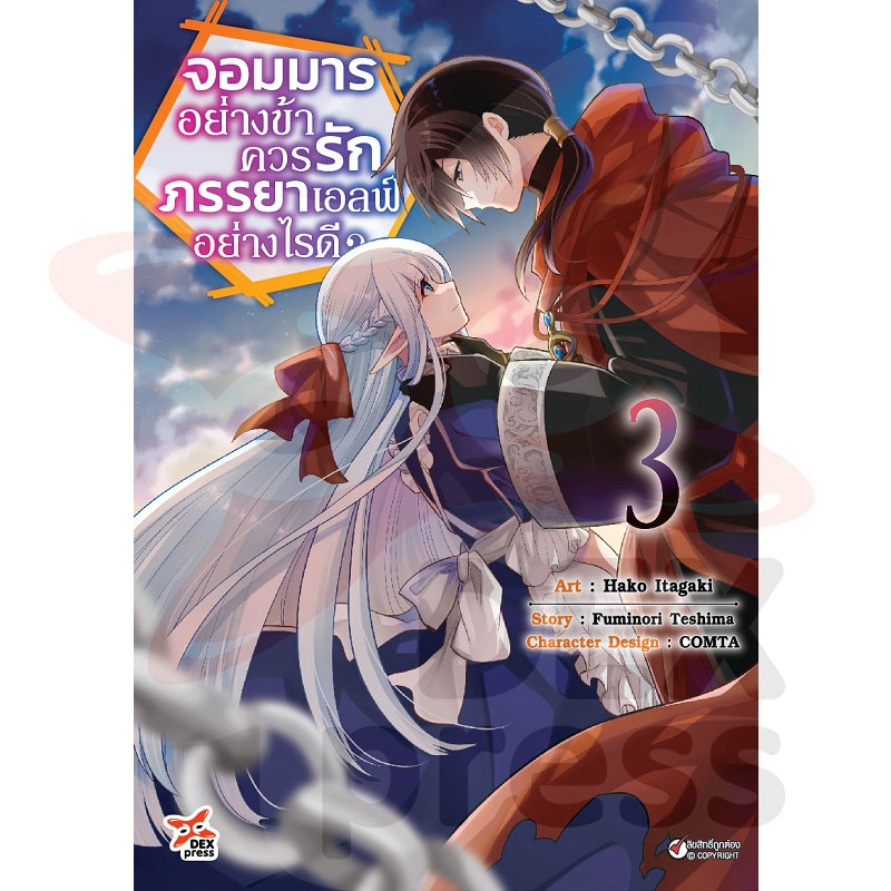 [DEXPRESS] จอมมารอย่างข้าควรรักภรรยาเอลฟ์อย่างไรดี? เล่ม 3 ฉบับการ์ตูน