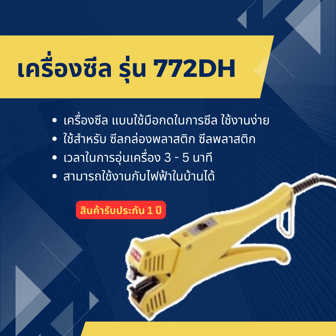 เครื่องซีล WESTPACK รุ่น 772DH