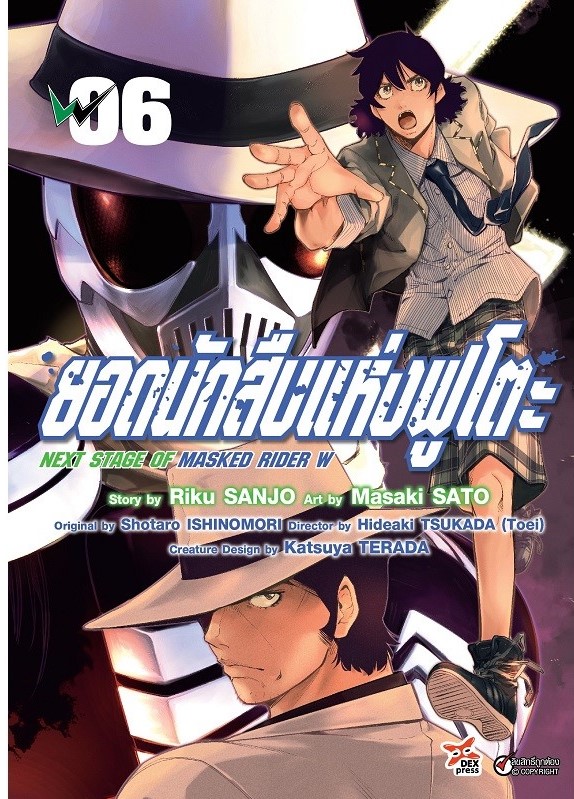 [DEXPRESS] ยอดนักสืบแห่งฟูโตะ Next Stage of Masked Rider W เล่ม 6 ฉบับการ์ตูน