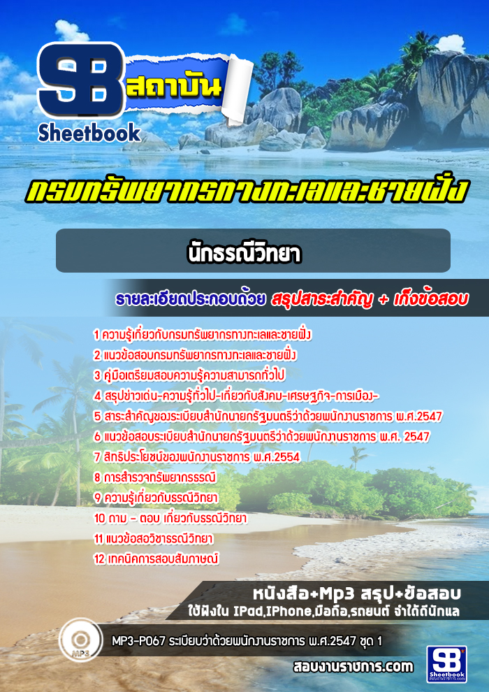 แนวข้อสอบ นักธรณีวิทยา กรมทรัพยากรทางทะเลและชายฝั่ง 2568
