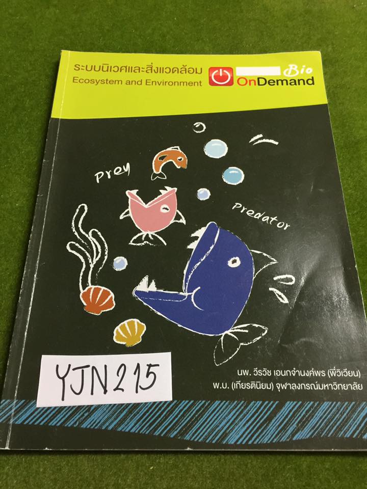 YJN215 [ondemand] ชีววิทยา ม.ต้น เรื่องระบบนิเวศและสิ่งแวดล้อม จดครบละเอียดสวยงาม แบบฝึกหัดมีเฉลย ขาย 300฿
