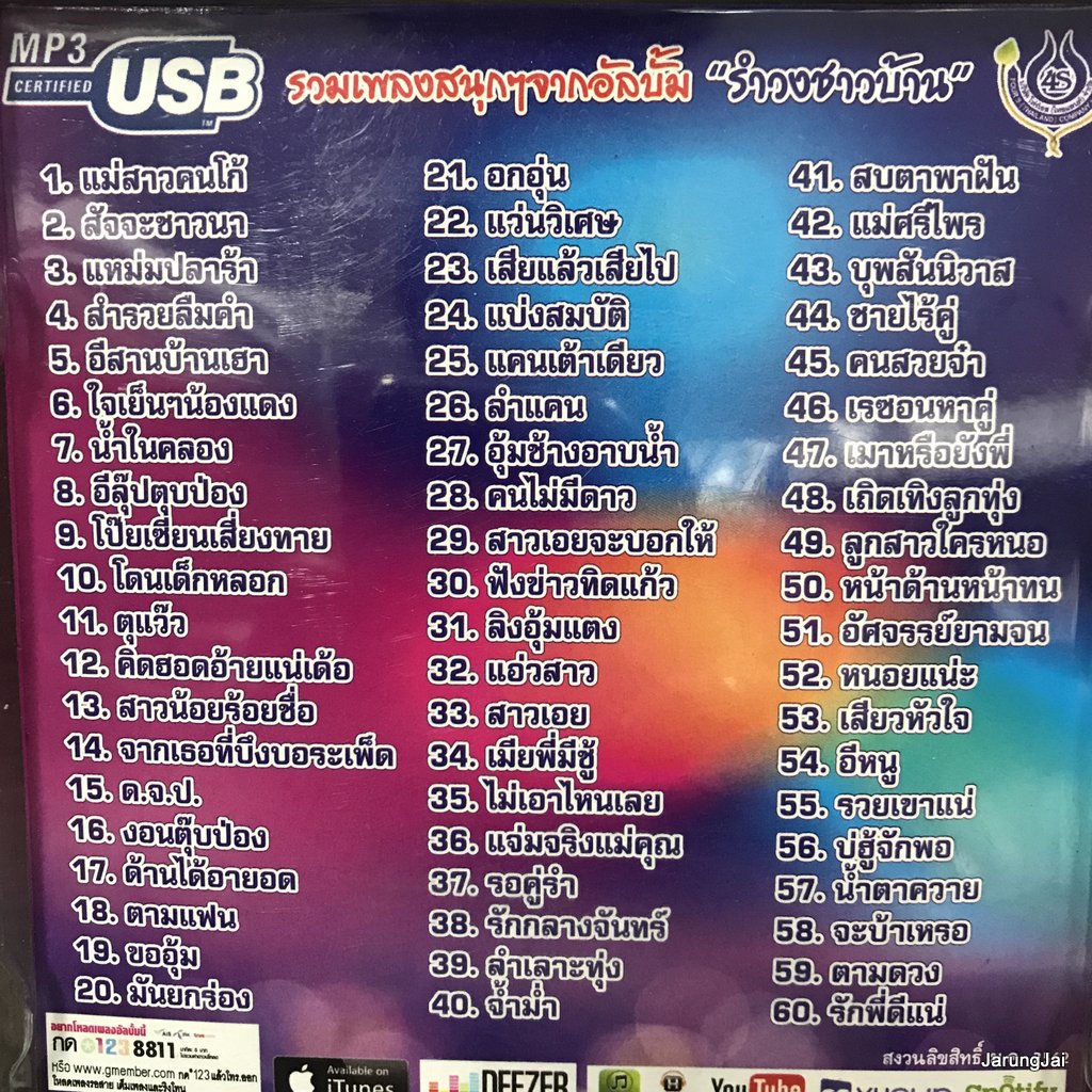 usb อ๊อด โฟร์เอส รำวงชาวบ้านขนาดแท้ ชุด 2 แม่สาวคนโก้ สัจจะชาวนา แหม่มปลาร้า mp3 usb 4s