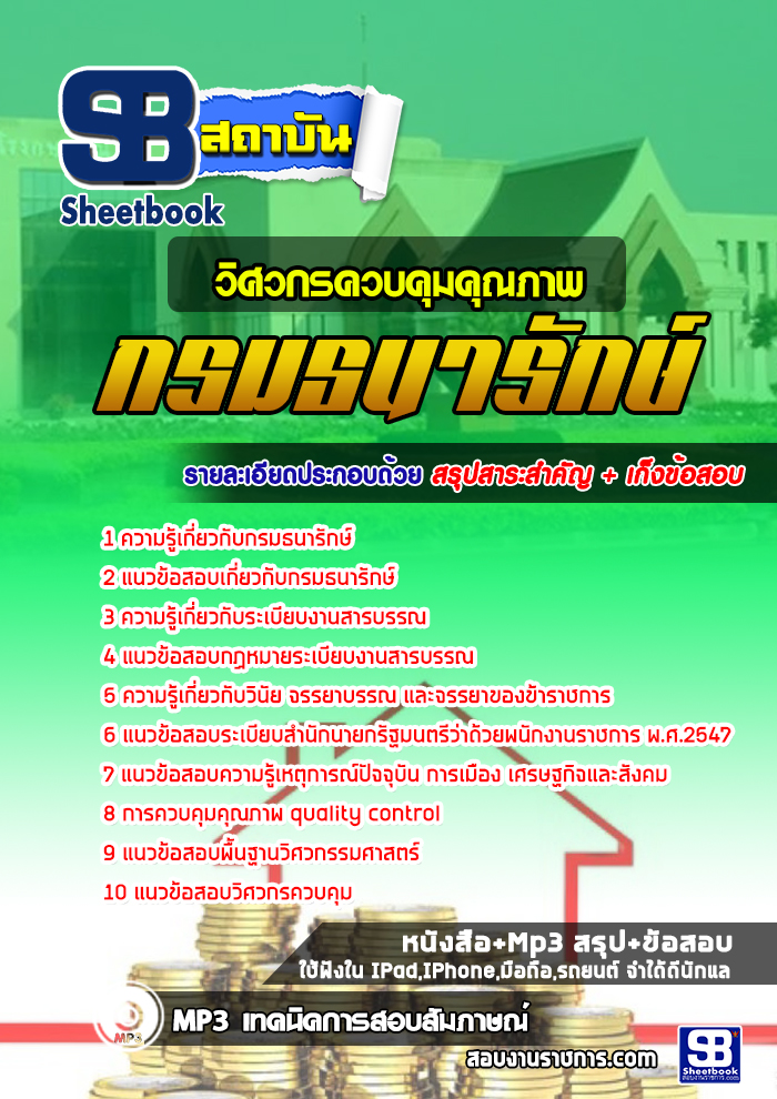 แนวข้อสอบวิศวกรควบคุมคุณภาพ กรมธนารักษ์ 2568