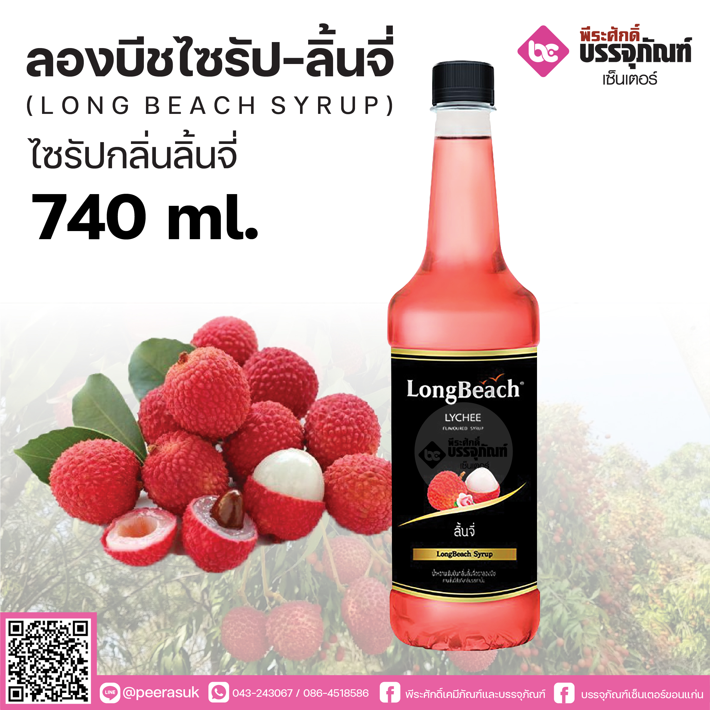 ลองบีชไซรัป ลิ้นจี่ 740 ml. 1 ขวด