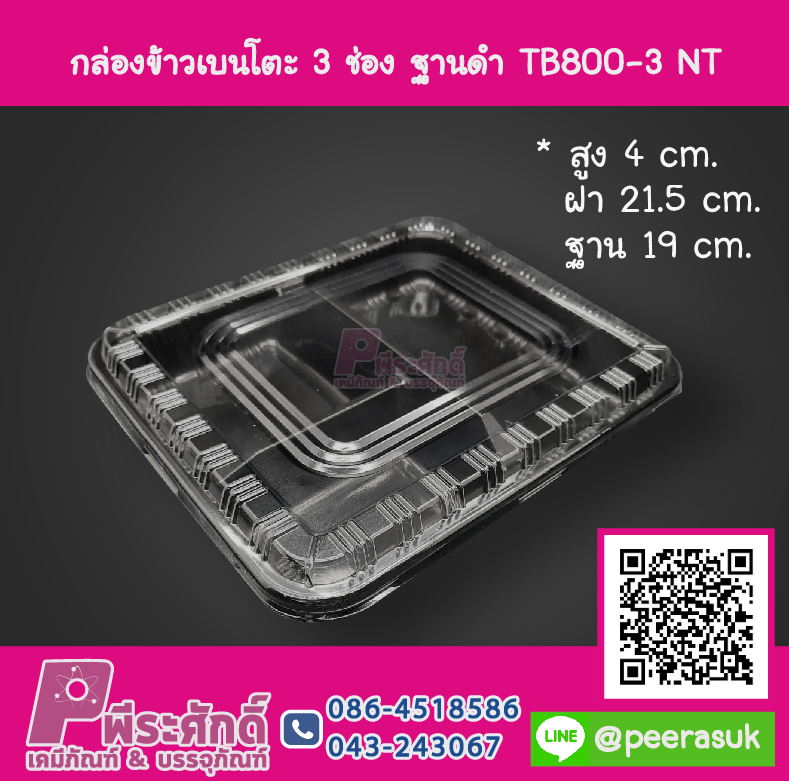 กล่องข้าวเบนโตะ 3 ช่อง ฐานดำ TB800-3 NT