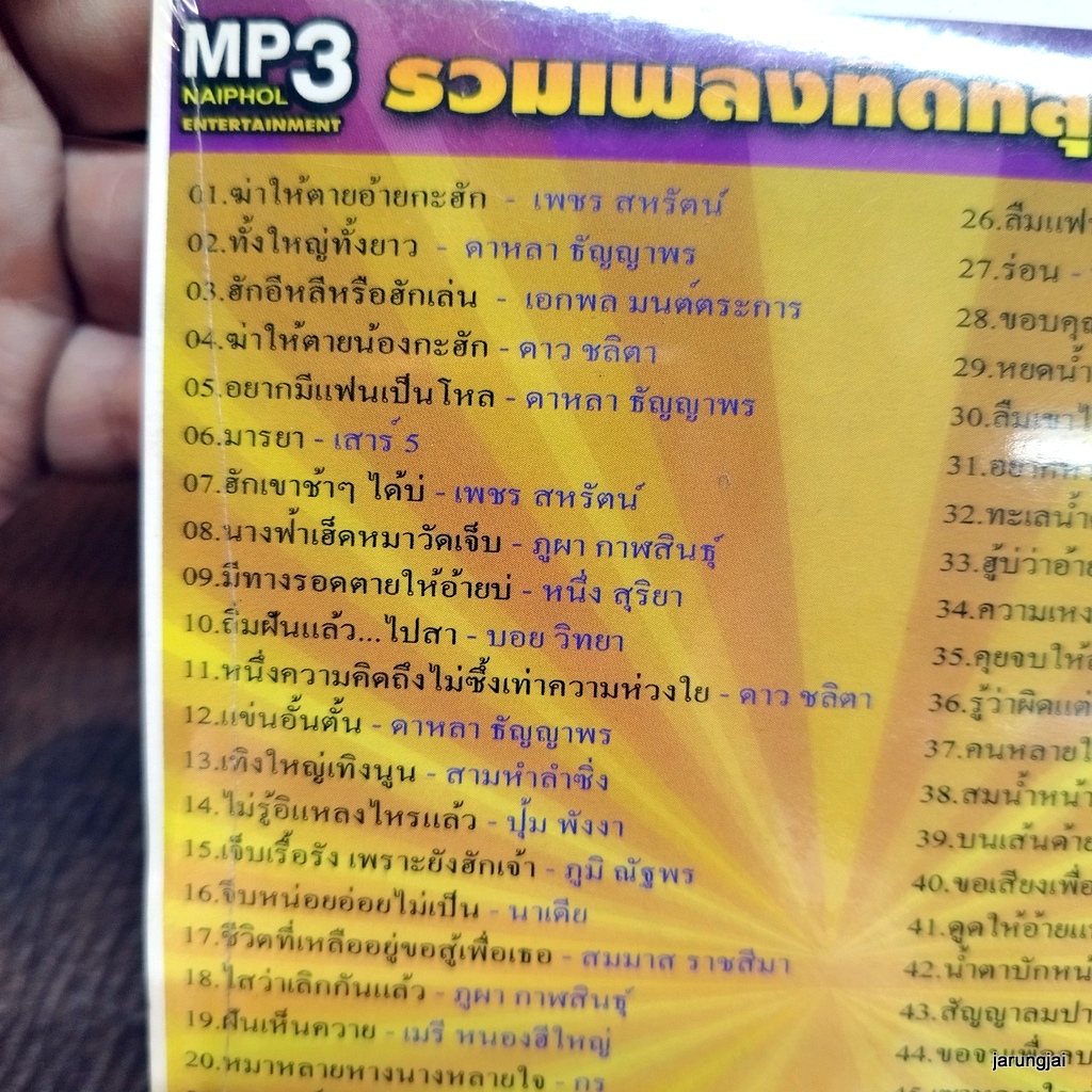 mp3 รวมเพลงที่ดีที่สุด ชุด 1 ให้ตายอ้ายกะฮัก เพชร สหรัตน์ ดาหลา ธัญญาพร เอกพล ดาว ชลิตา เสาร์ 5 cd mp3 ufo