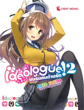 [DEXPRESS] ideologue! ชมรมคนต้านรัก! เล่ม 2