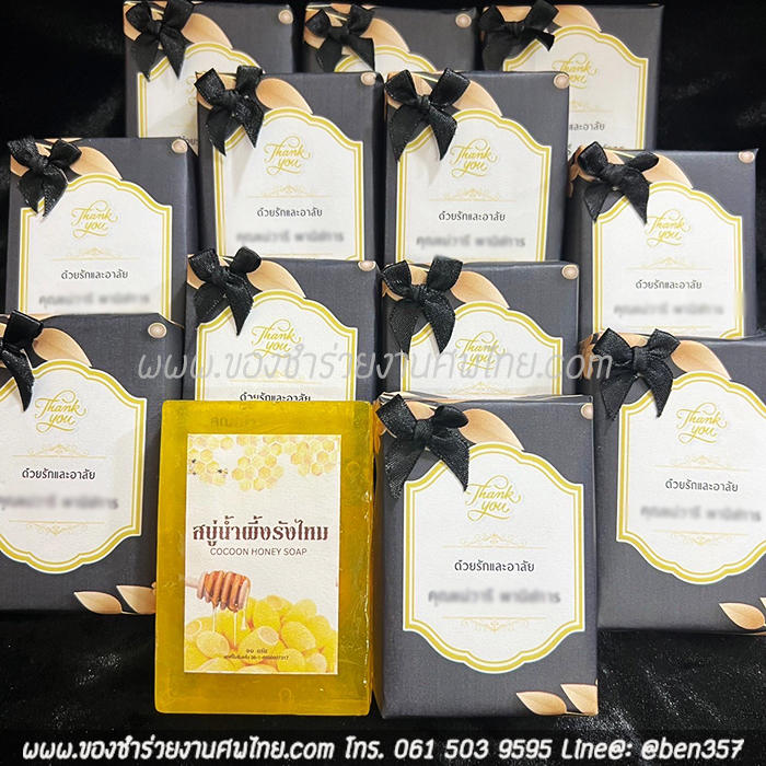 ของชำร่วยงานศพ, ของแจกงานศพ, ของชำร่วยงานฌาปนกิจศพ, ของที่ระลึกแจกงานศพ, แจกสบู่, สบู่สมุนไพร, สบู่หอมแจกงานศพ, ของชำร่วยงานศพเก๋ๆ , สติ๊กเกอร์ติดของชำร่วยงานศพ , สบู่น้ำนมข้าวแจกงานศพ, สบู่น้ำผึ้ง, สบู่น้ำผึ้งใยใหม, สบู่ใยใหม, สบู่น้ำผึกแจกงานศพ