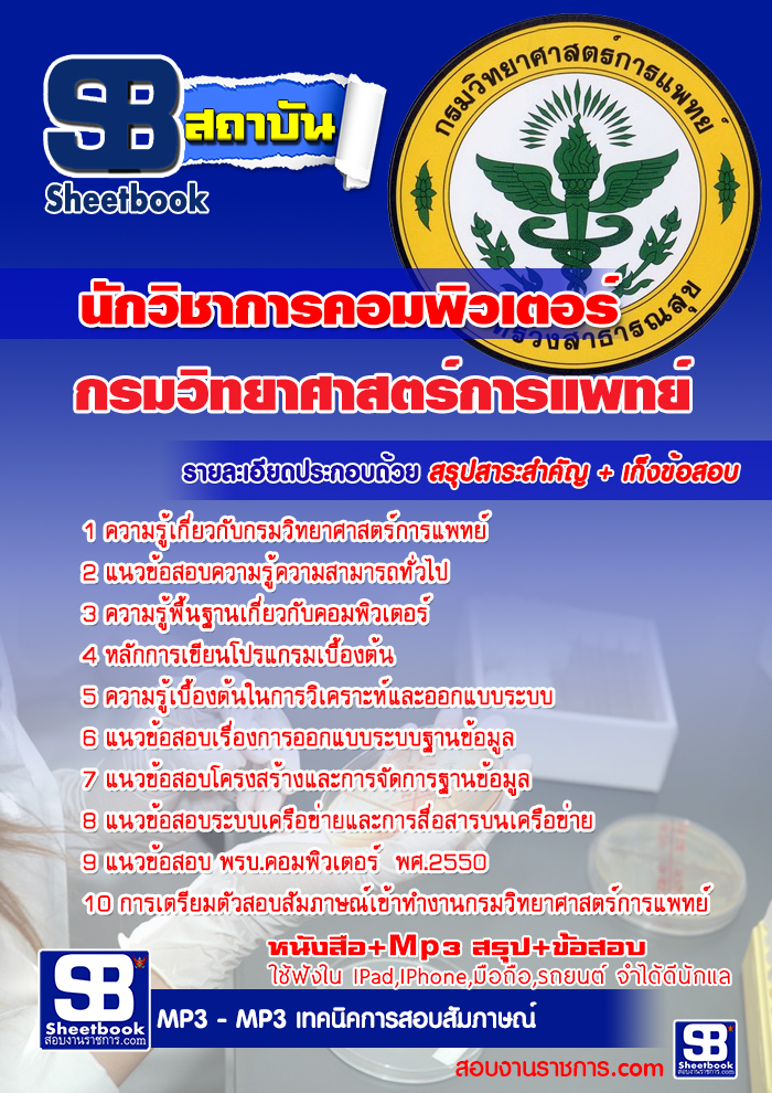 แนวข้อสอบ นักวิชาการคอมพิวเตอร์ กรมวิทยาศาสตร์การแพทย์ อัปเดตใหม่ 2568