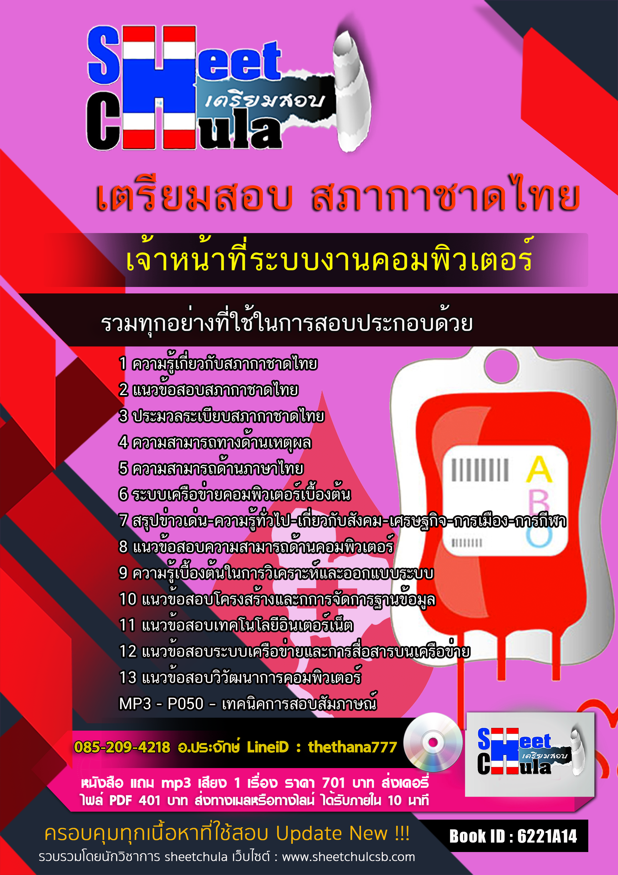 แนวข้อสอบเจ้าหน้าที่ระบบงานคอมพิวเตอร์ สภากาชาดไทย 2568