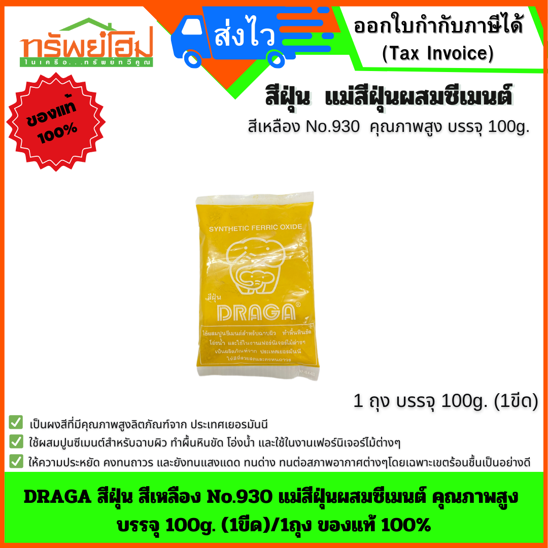 DRAGA สีฝุ่น สีเหลือง No.930 แม่สีฝุ่นผสมซีเมนต์ คุณภาพสูง บรรจุ 100g. (1ขีด)/1ถุง ของแท้ 100%