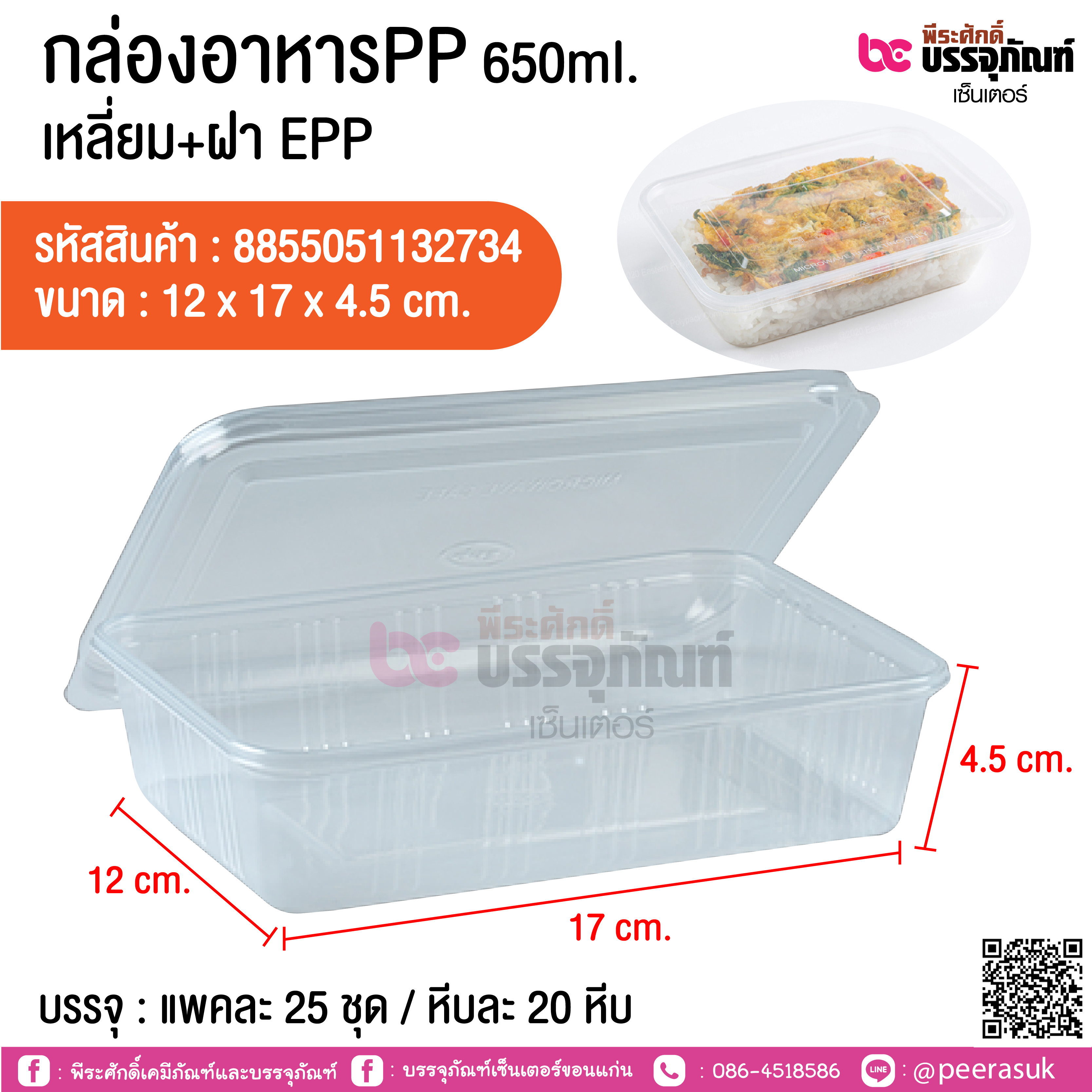 กล่องอาหารPP 650ml. เหลี่ยม+ฝา EPP @ แพคละ 25 ชุด / หีบละ 20 หีบ