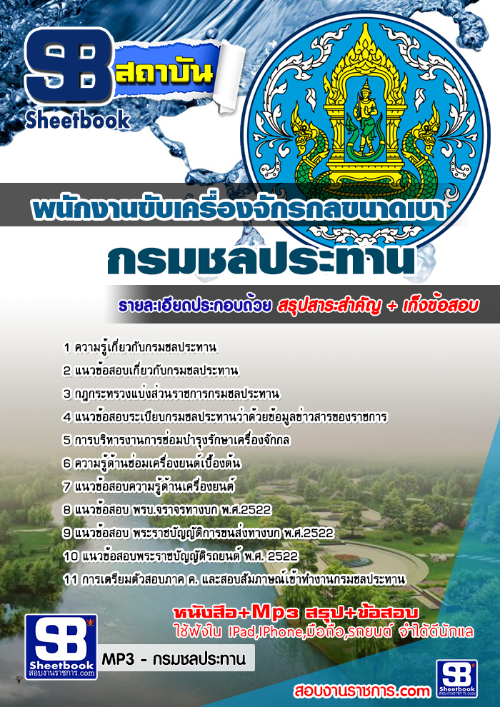 แนวข้อสอบ พนักงานขับเครื่องจักรกลขนาดเบา กรมชลประทาน อัปเดตใหม่ 2568