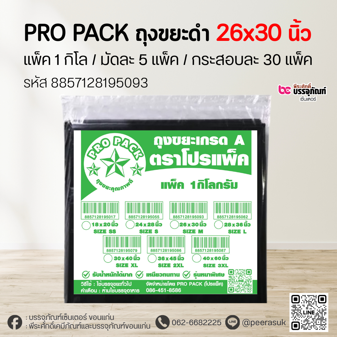 PRO PACK ถุงขยะดำ 26x30 นิ้ว แพ็ค 1 กิโล / มัด 5 แพ็ค / กระสอบละ 30 แพ็ค