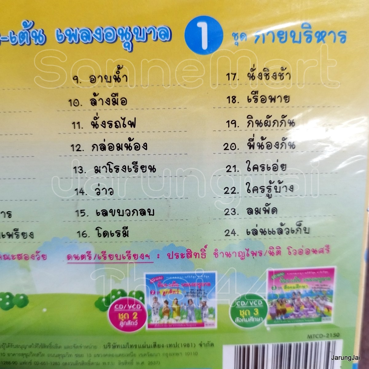 cd ร้อง-เต้น เพลงอนุบาล ชุด 1 กายบริหาร กำมือ ตบมือกัน audio cd mt